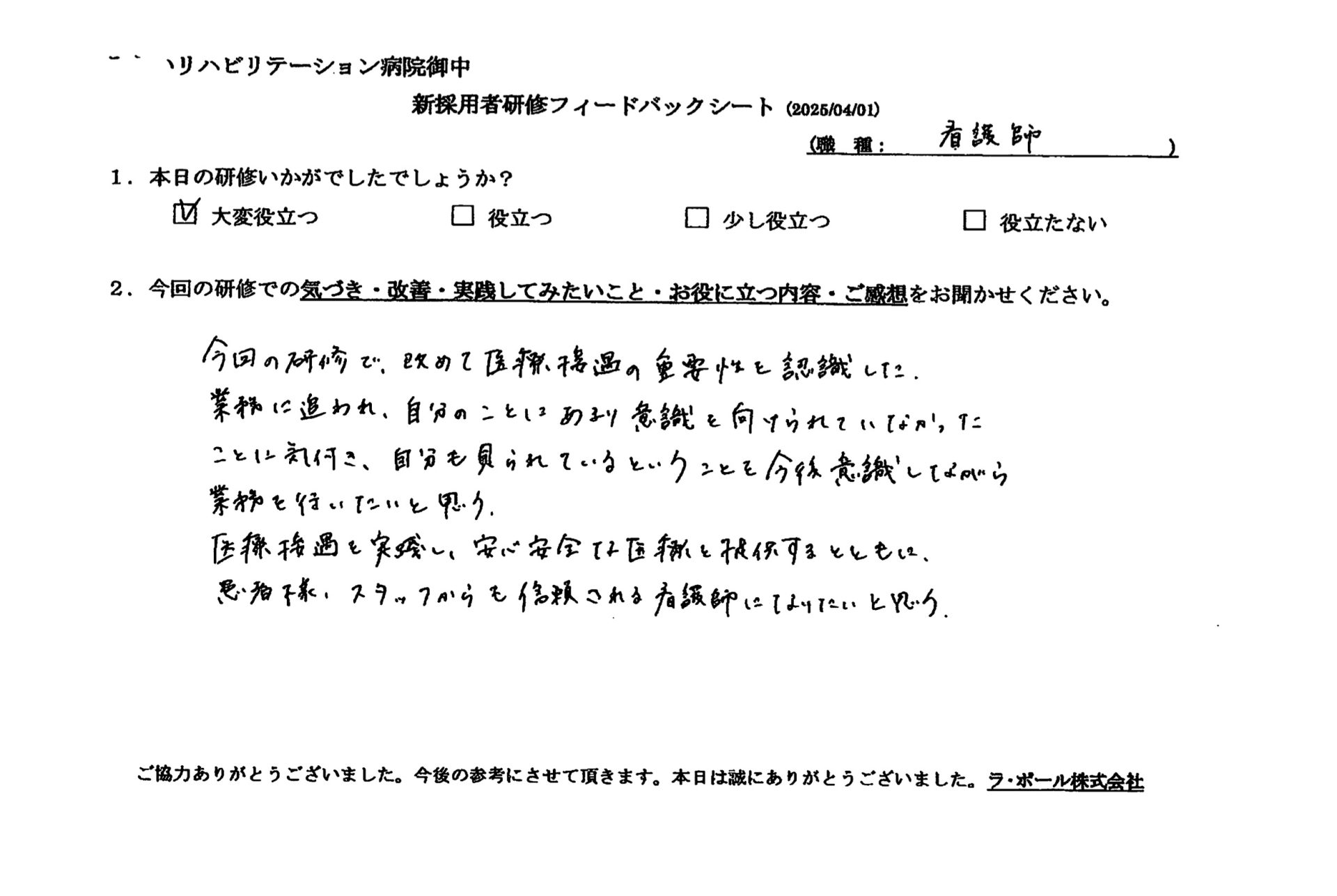 医療接遇を実践し、安心安全な医療を提供するとともに、患者様、スタッフからも信頼される看護師になりたいと思う。