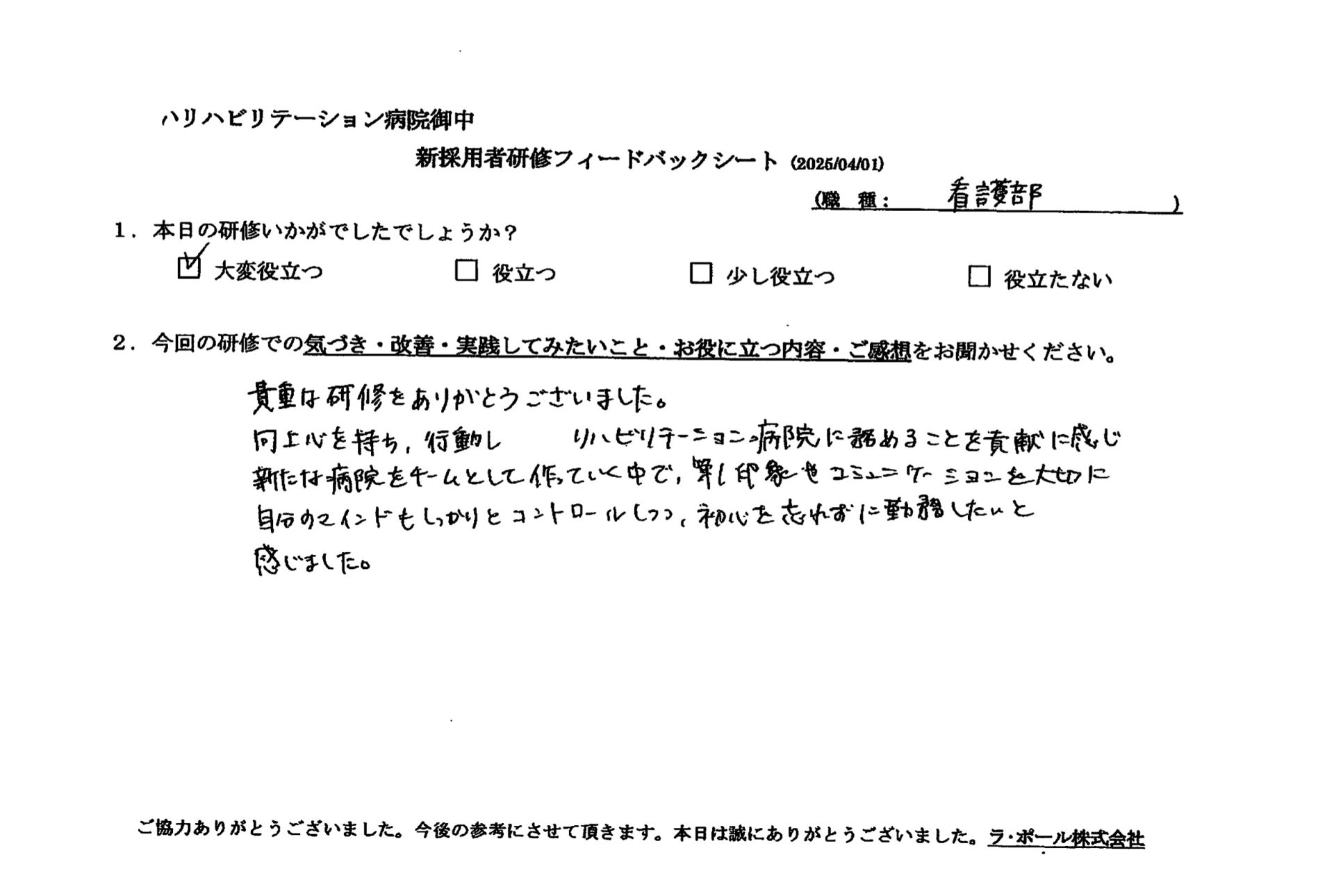 第一印象やコミュニケーションを大切に自分のマインドもしっかりとコントロールしつつ、初心を忘れず勤務したいと感じました。