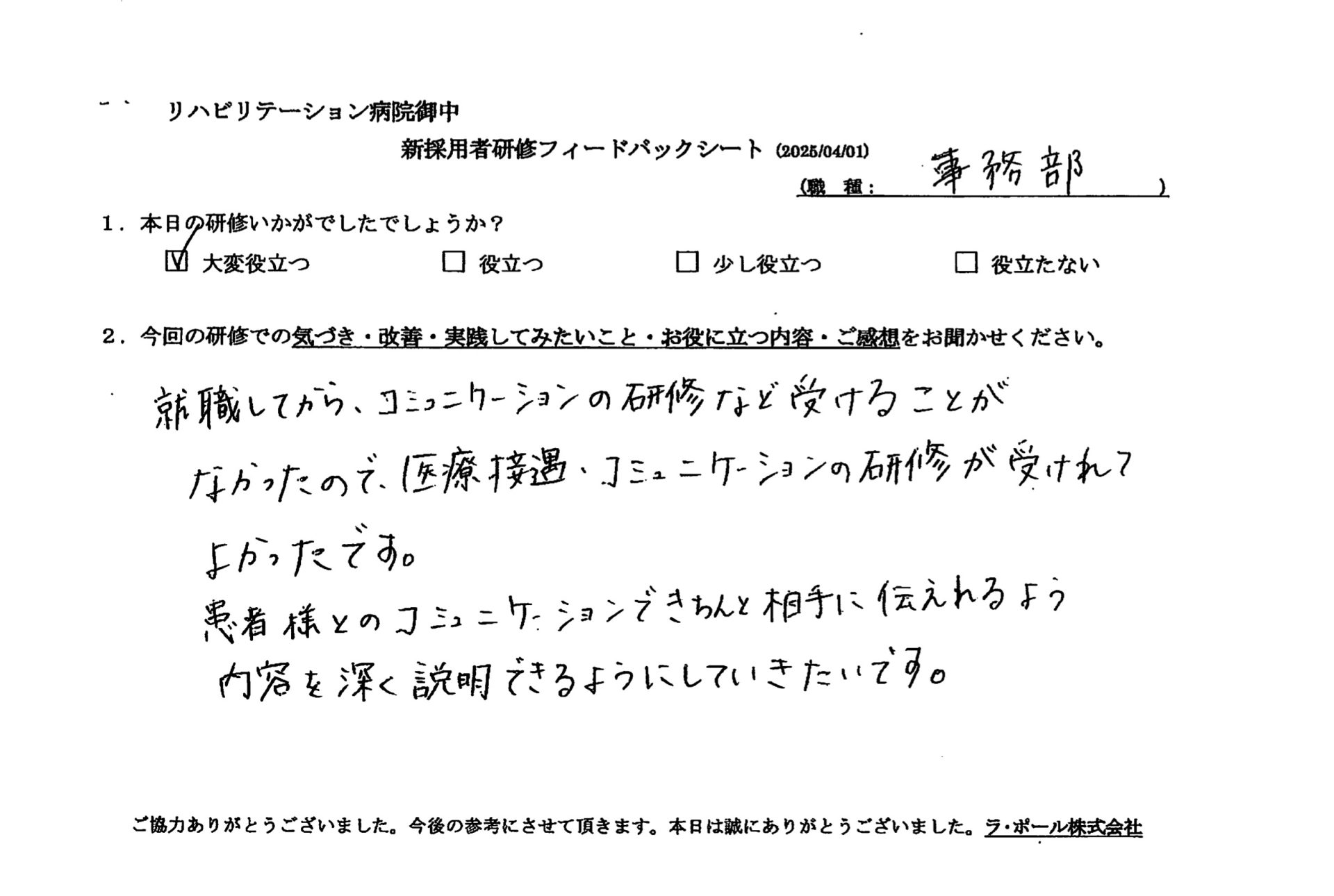 医療接遇、コミュニケーションの研修が受けられて良かったです。