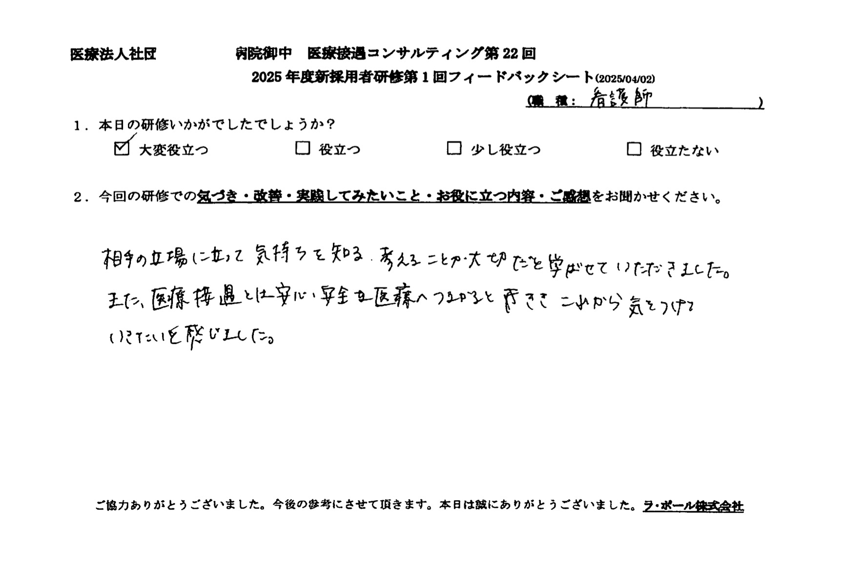 相手の立場に立って気持ちを知る、考えることが大切だと学ばせていただきました。