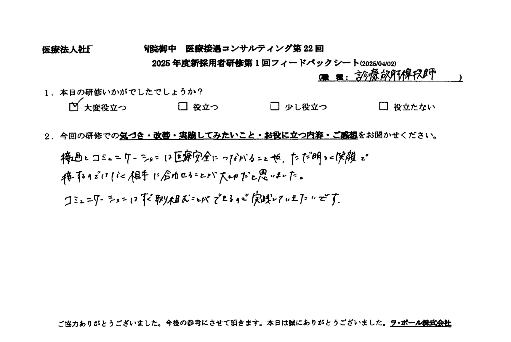 接遇とコミュニケーションは医療安全につながることや、ただ明るく笑顔で接するのではなく、相手に合わせることが大切だと思いました。