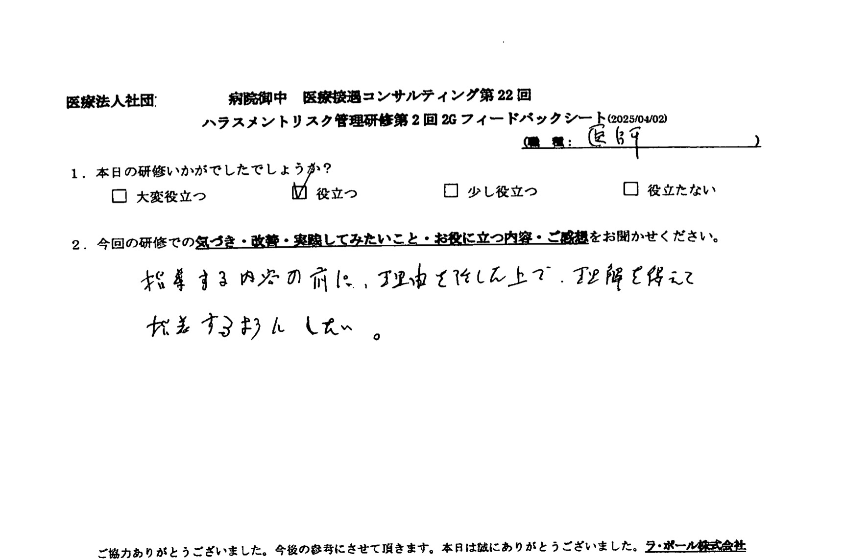 指導する内容の前に、理由を活かした上で、理解を得て、指導するようにしたい。