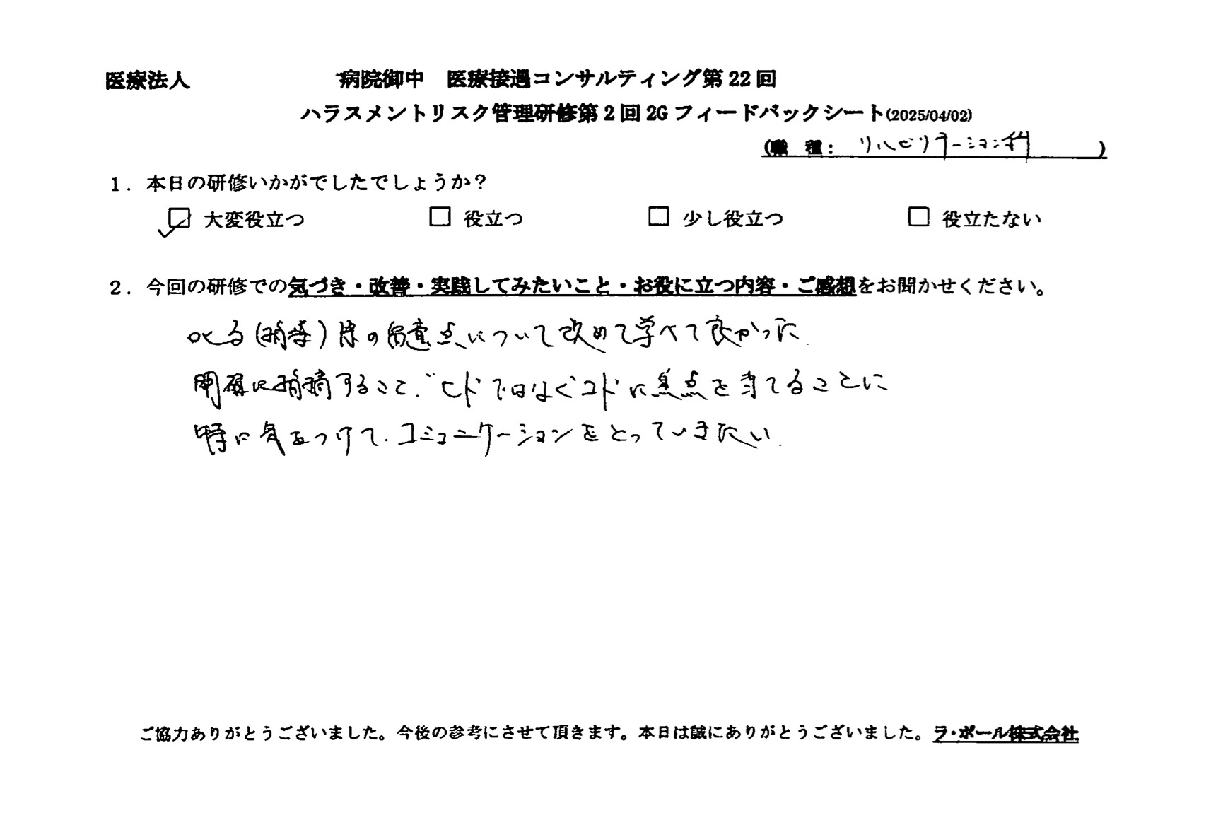 ヒトではなくコトに焦点を当てることに特に気をつけて、コミュニケーションを取っていきたい。