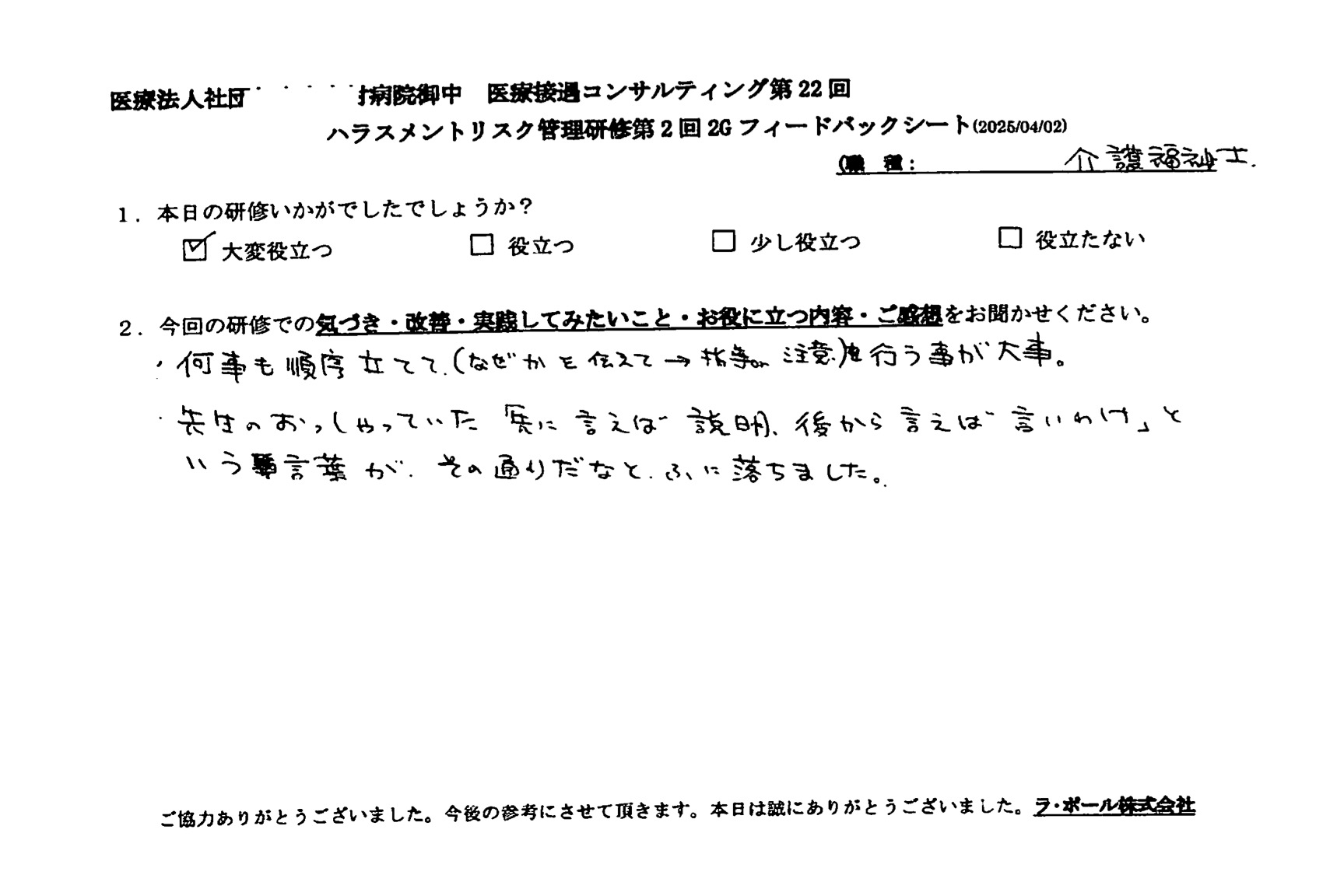 何事も順序立てて(なぜかを伝えて→指導または注意)を行うことが大事。