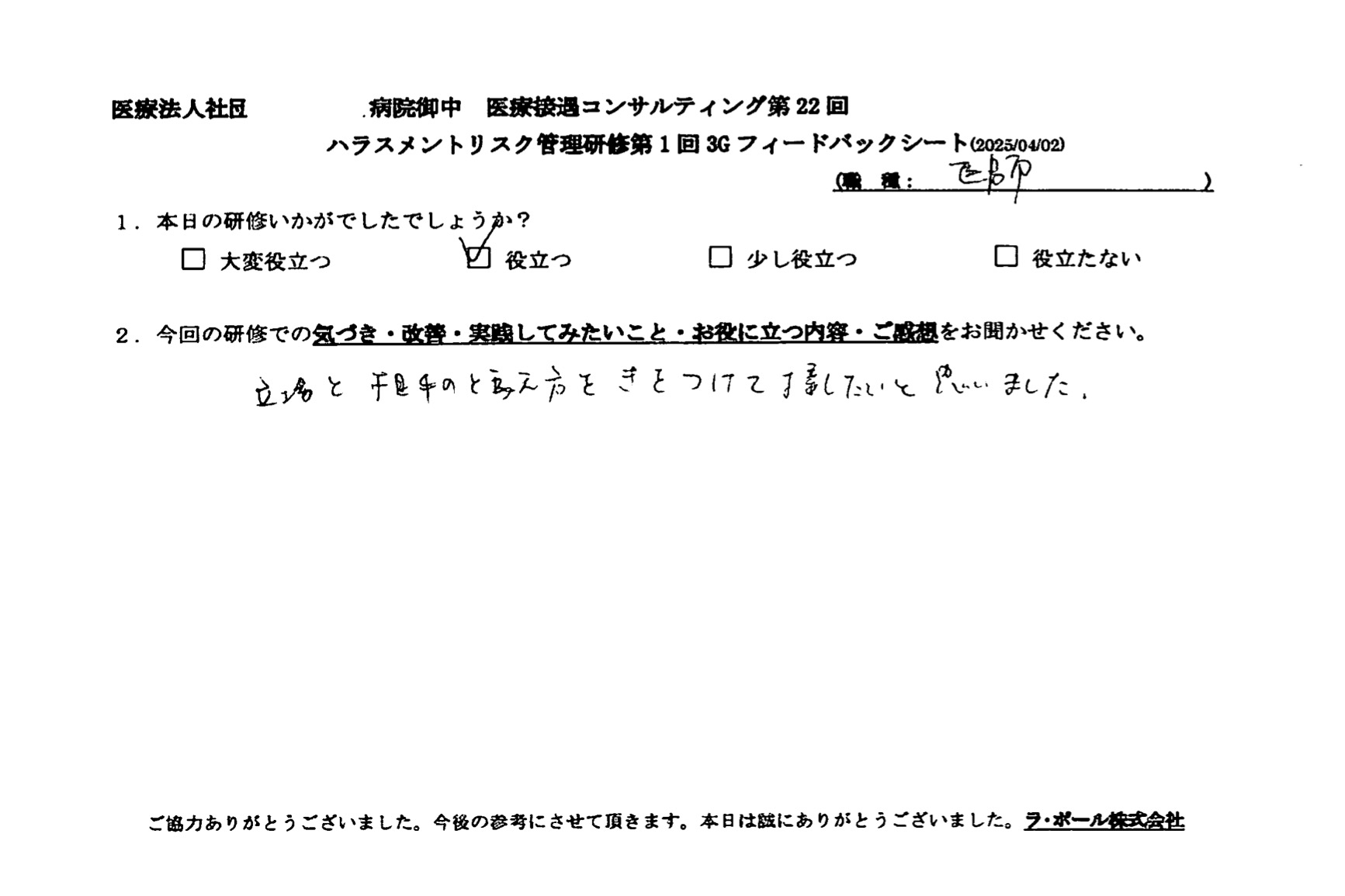 立場と相手の捉え方を気をつけて接したいと思いました。