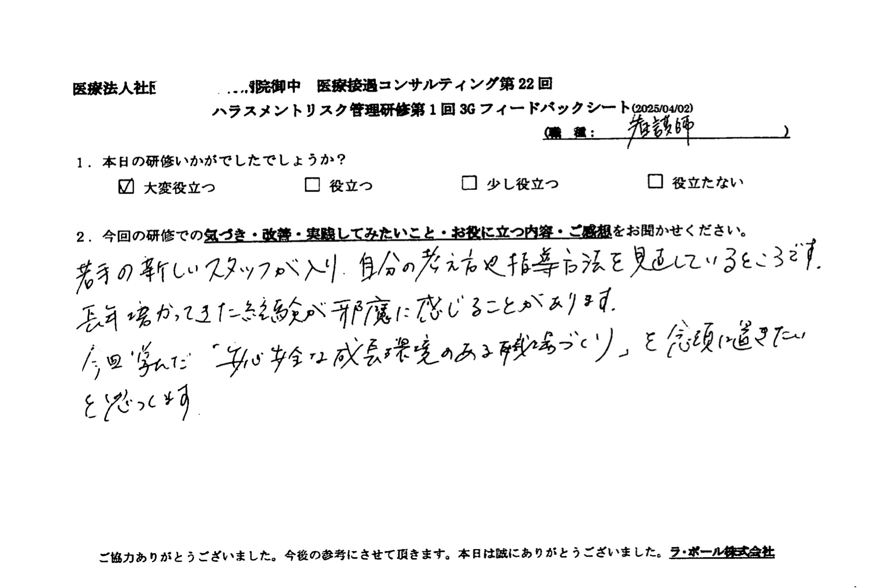 今回学んだ「安心安全な成長環境になる職場づくり」を念頭におきたいと思います。