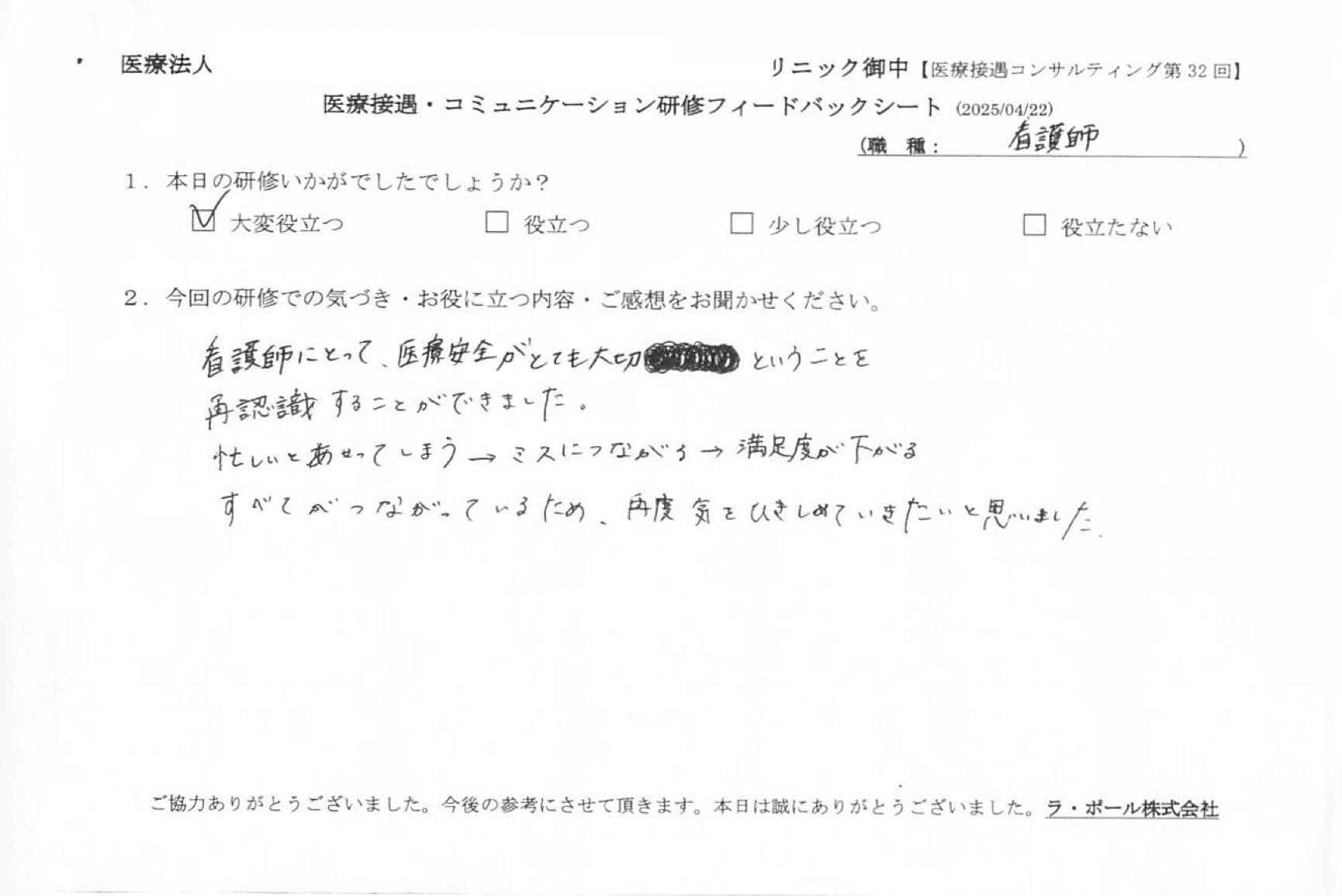 看護師にとって、医療安全がとても大切ということを再認識することができました。