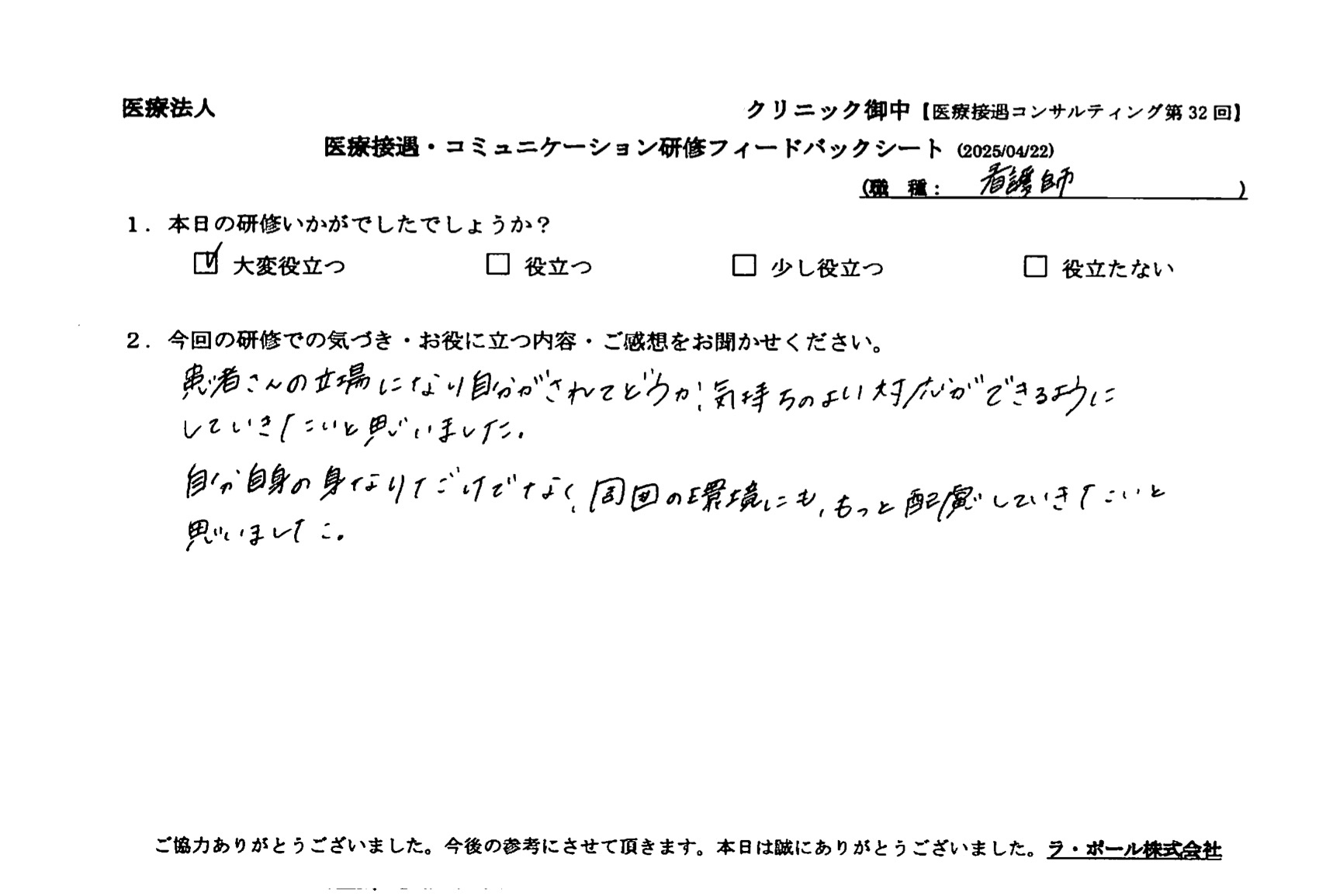 患者さんの立場になり自分がされてどうか、気持ちの良い対応ができるようにしていきたいと思いました。