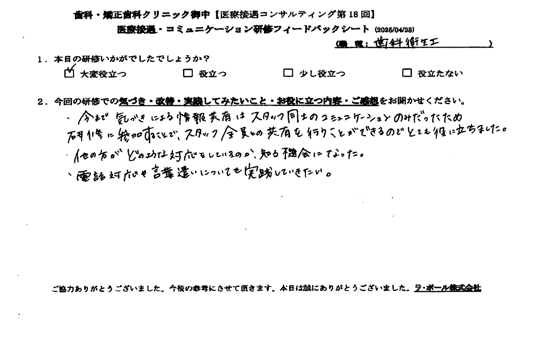 今まで気づきによる情報共有はスタッフ同士のコミュニケーションのみだったため研修に参加することで、スタッフ全員との共有を行うことができるのでとても役に立ちました。