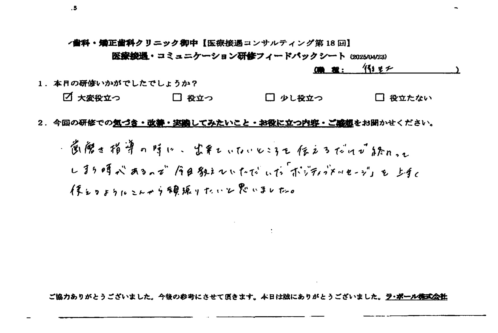 今日教えていただいた「ポジティブメッセージ」をうまく使えるようにこれから頑張りたいと思いました。
