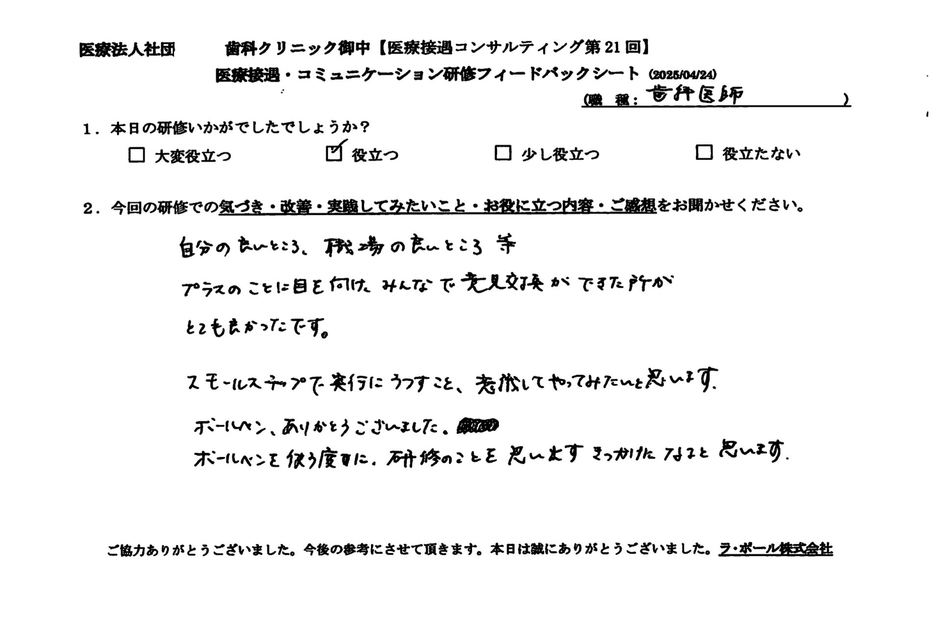 自分の良いところ、職場の良いところ等プラスのことに目を向けて、みんなで意見交換ができたところがとても良かったです。スモールステップで実行に移すことを意識してやってみたいと思います。