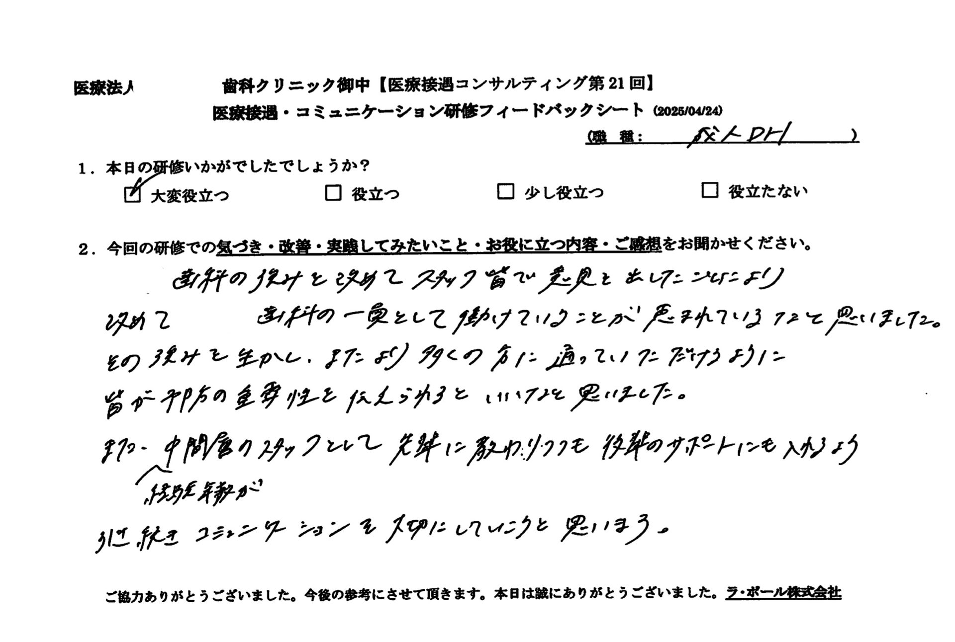 ○○歯科の強みを改めて スタッフ皆で意見を出したことにより、改めて○○歯科の一員として働けていることが恵まれているなと思いました。