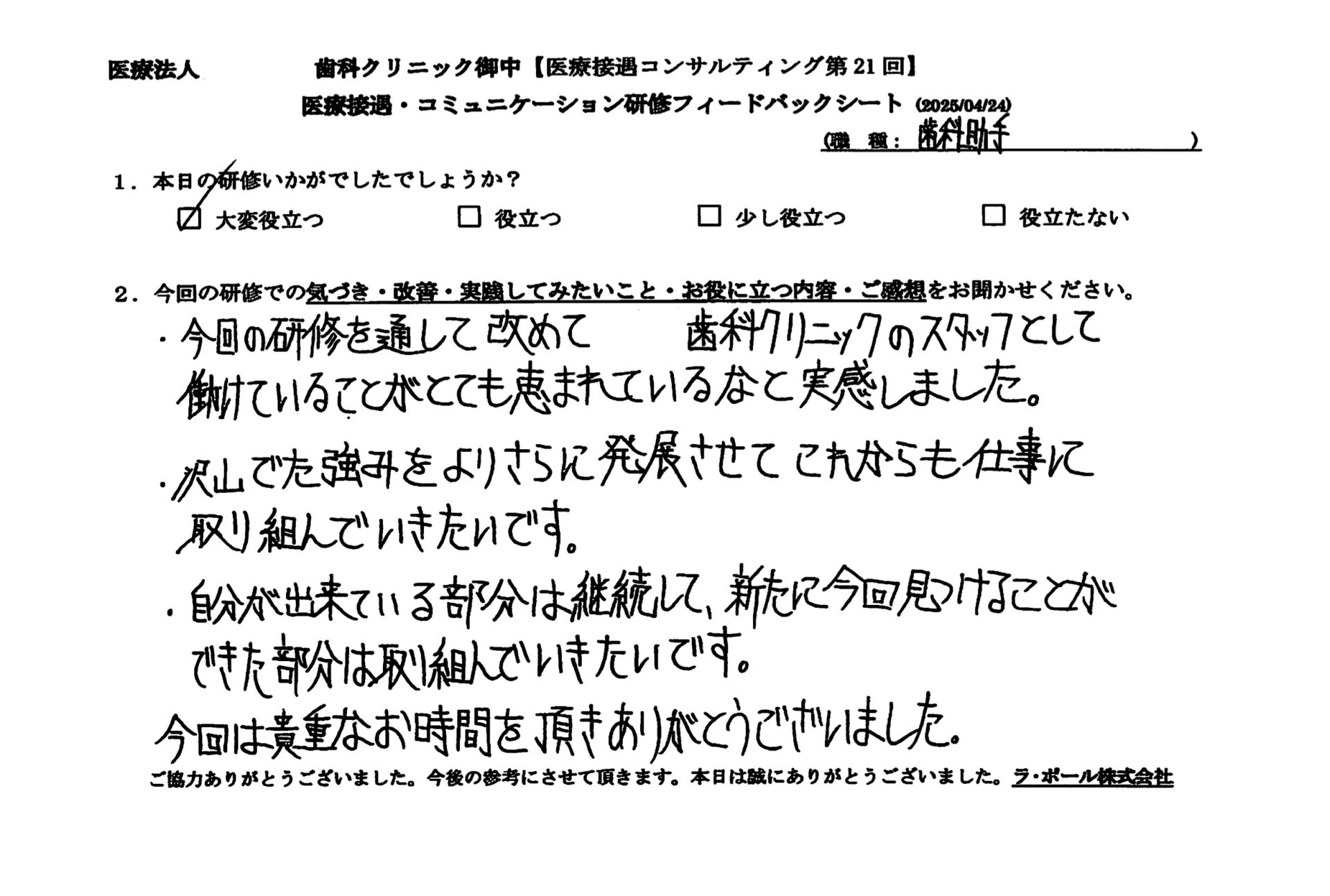 今回の研修を通じて改めて○○歯科クリニックのスタッフとして働けていることがとても恵まれているなと実感しました。