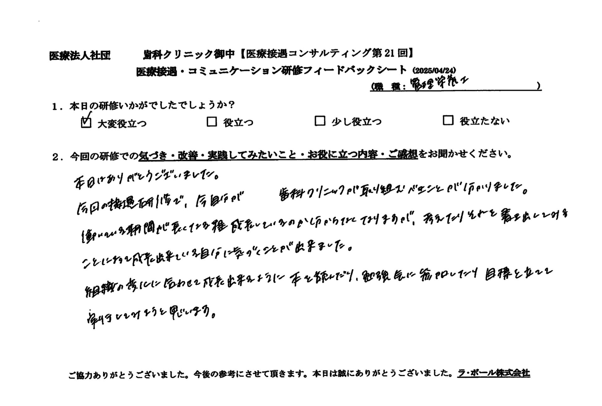 今回の接遇研修で、今自分が○○歯科クリニックが取り組むべきことが分かりました。