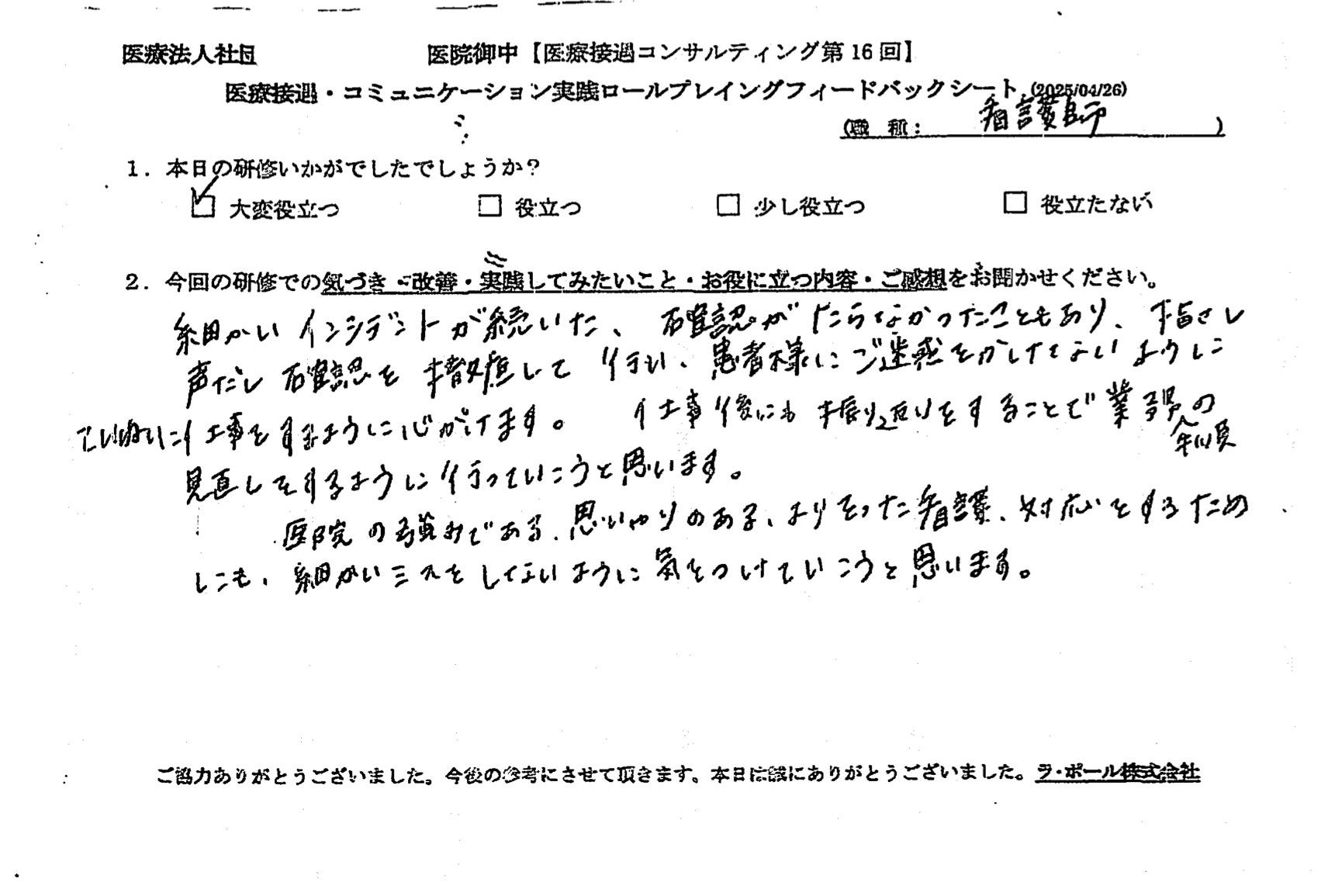 指差し、声出し確認を徹底して行い、患者様にご迷惑をかけないように丁寧に仕事をするように心がけます。