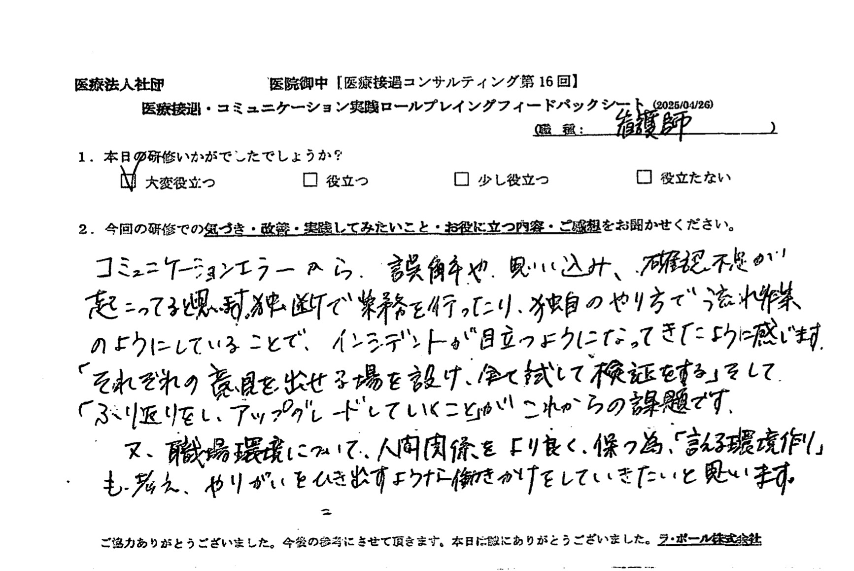 「それぞれの意見を出せる場を設け、全て試して検証をする」そして「振り返りをし、アップグレードしていくこと」がこれからの課題です。