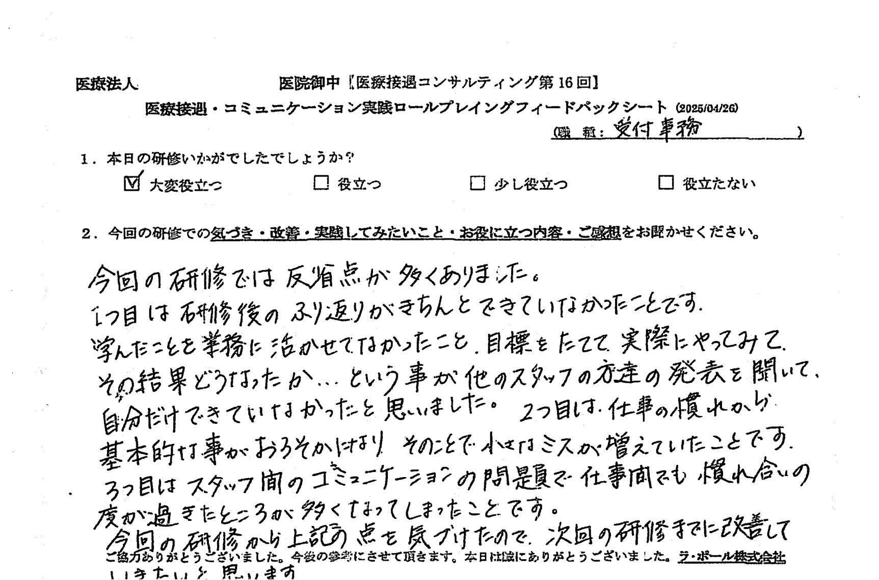 今回の研修から上記の点を気づけたので、次回の研修までに改善していきたいと思います。