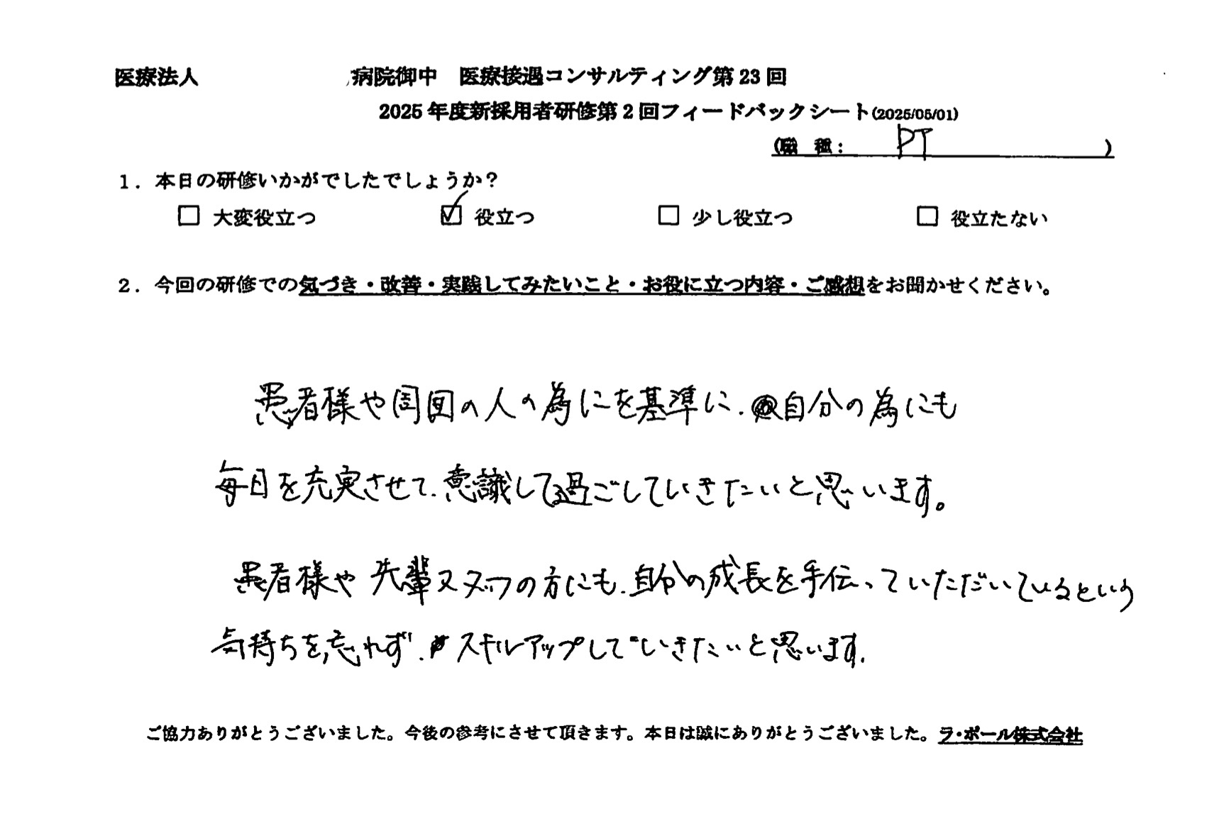 自分の成長を手伝っていただいているという気持ちを忘れず、スキルアップしていきたいと思います。