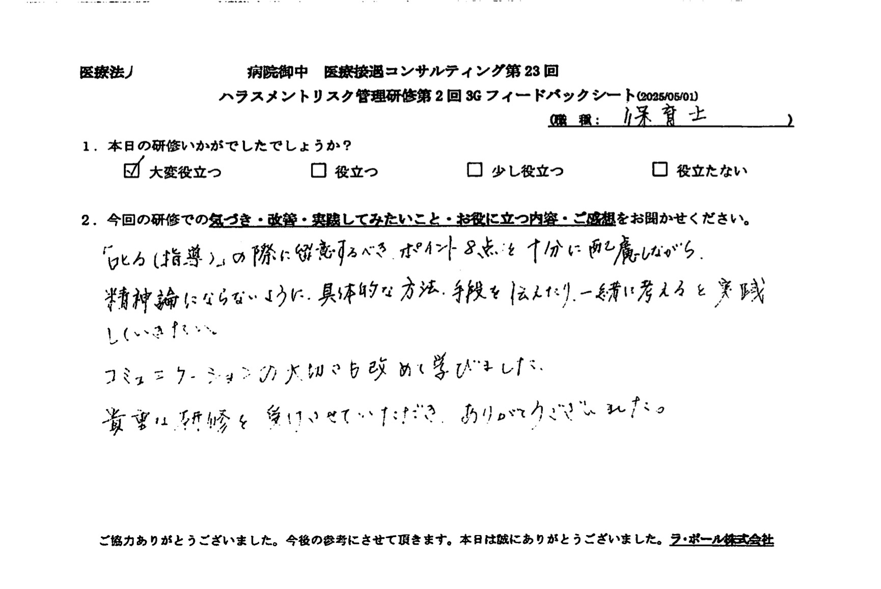 留意すべきポイント8点を配慮しながら具体的な方法、手段を伝えたり、一緒に考えるを実践していきたい。
