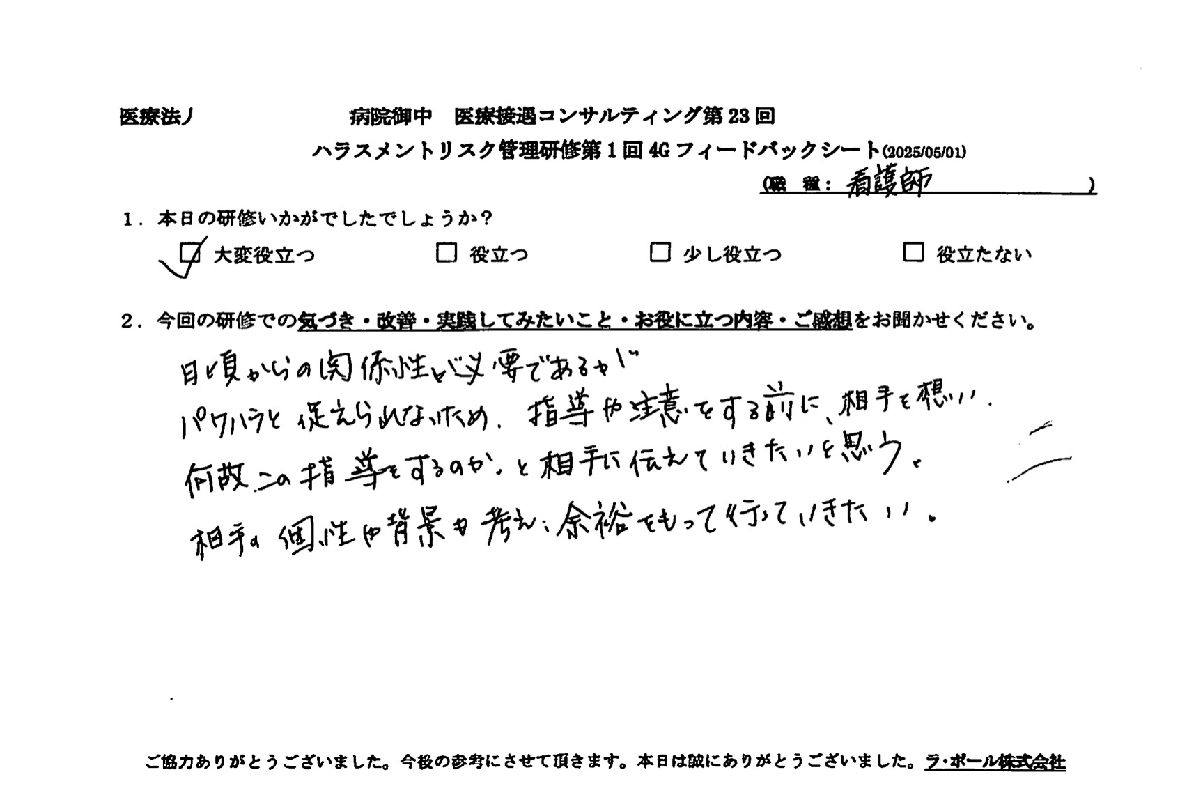 日頃からの関係性が必要であるが、パワラと捉えられないため、指導や注意をする前に、相手を想い、なぜこの指導をするのか、と相手に伝えていきたいと思う。