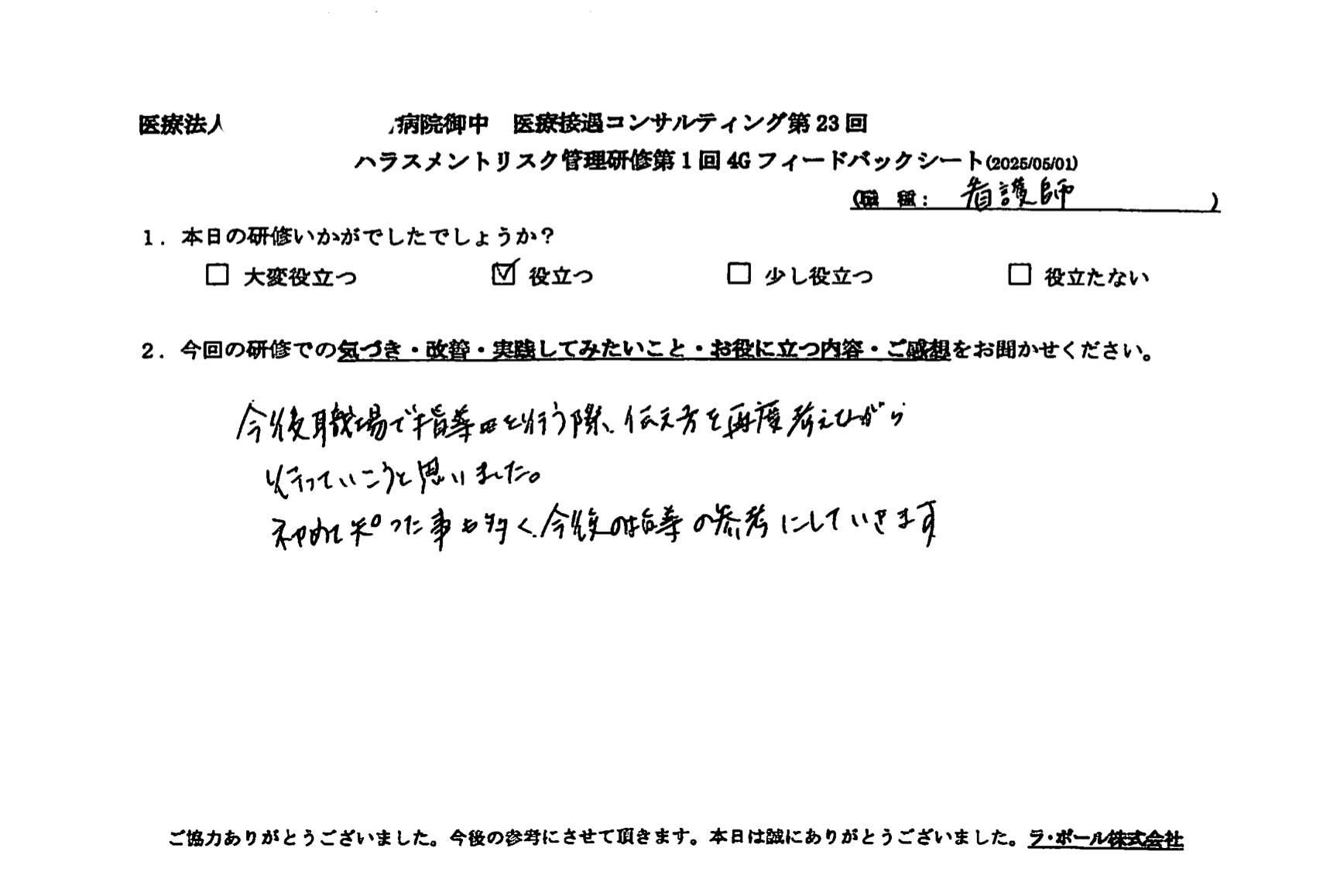 今後職場で指導を行う際、伝え方を再度考えながら行っていこうと思いました。
