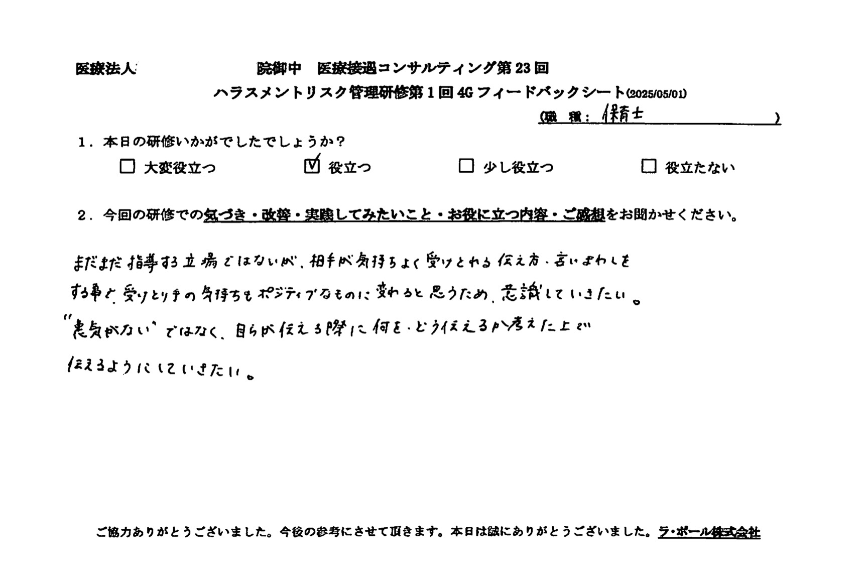 まだまだ指導する立場ではないが、受け取り方の気持ちもポジティブなものに変わると思うため、意識していきたい。