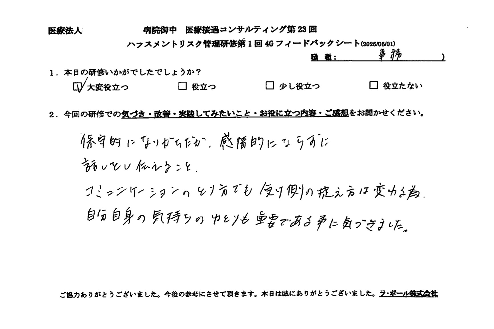 保守的になりがちだが、感情的にならずに話をし伝えることが大切であることに気づきました。