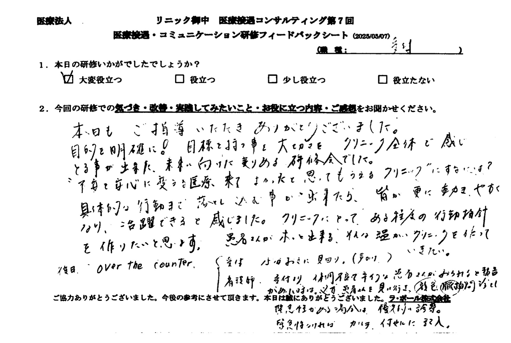 目的を明確に!目標を持つことの大切さをクリニック全体で感じ取ることができた。
