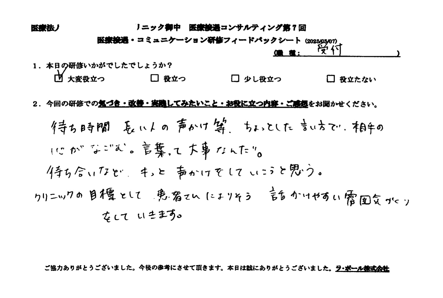 待ち時間長い人の声掛け等、ちょっとした言い方で相手の心が和む。