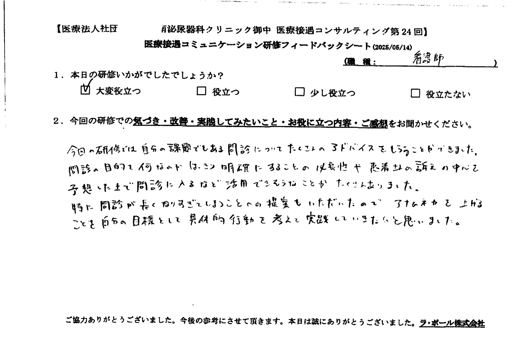 問診の目的を明確にし、患者さんの訴えの中心を予想して問診に入るなど活用できそうなことがたくさんありました。