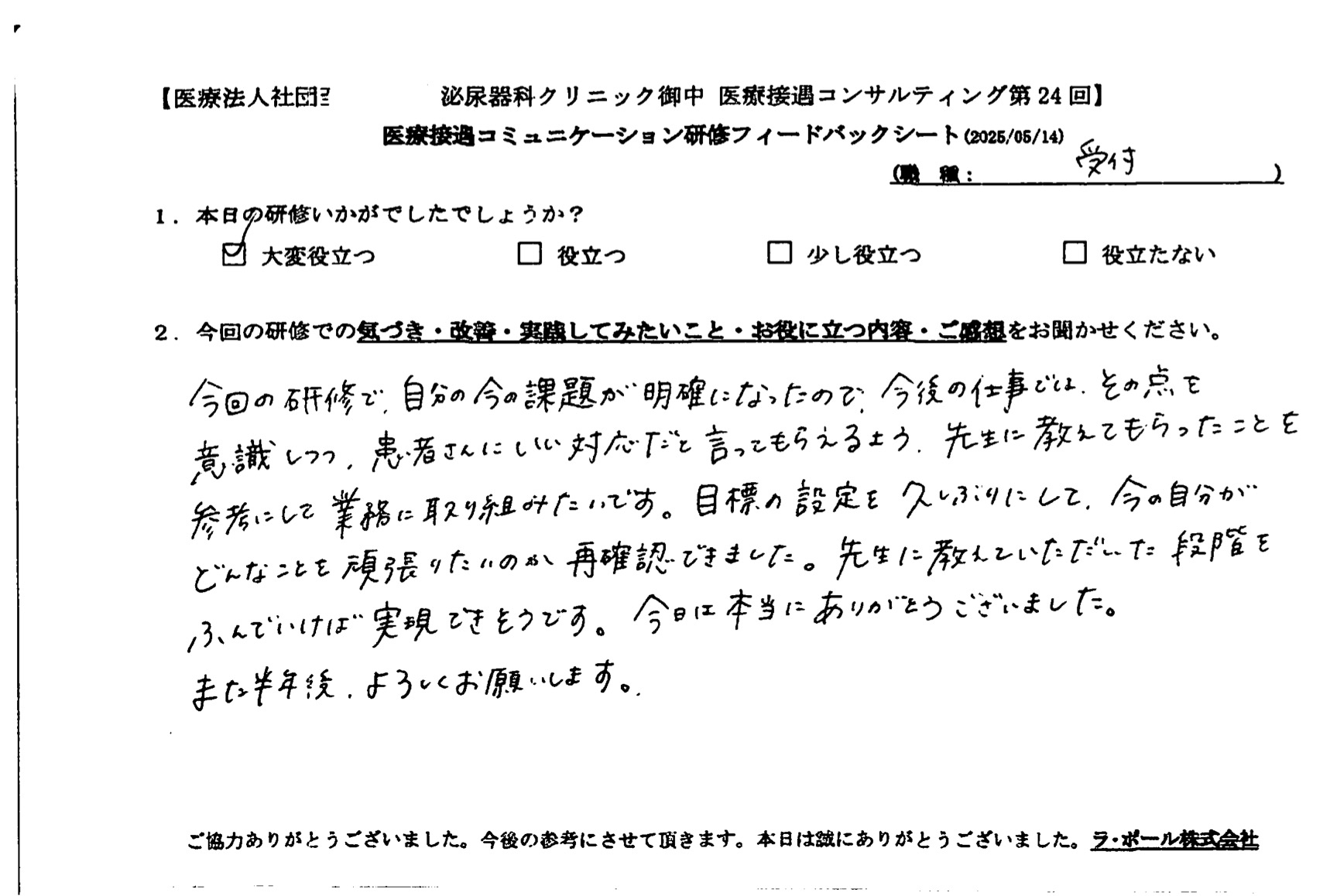 研修で学んだことを参考に、今後の仕事では意識しつつ業務に取り組みたいです。