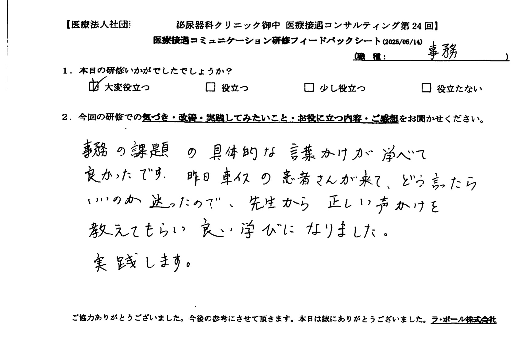 事務の課題の具体的な言葉かけが学べて良かったです。