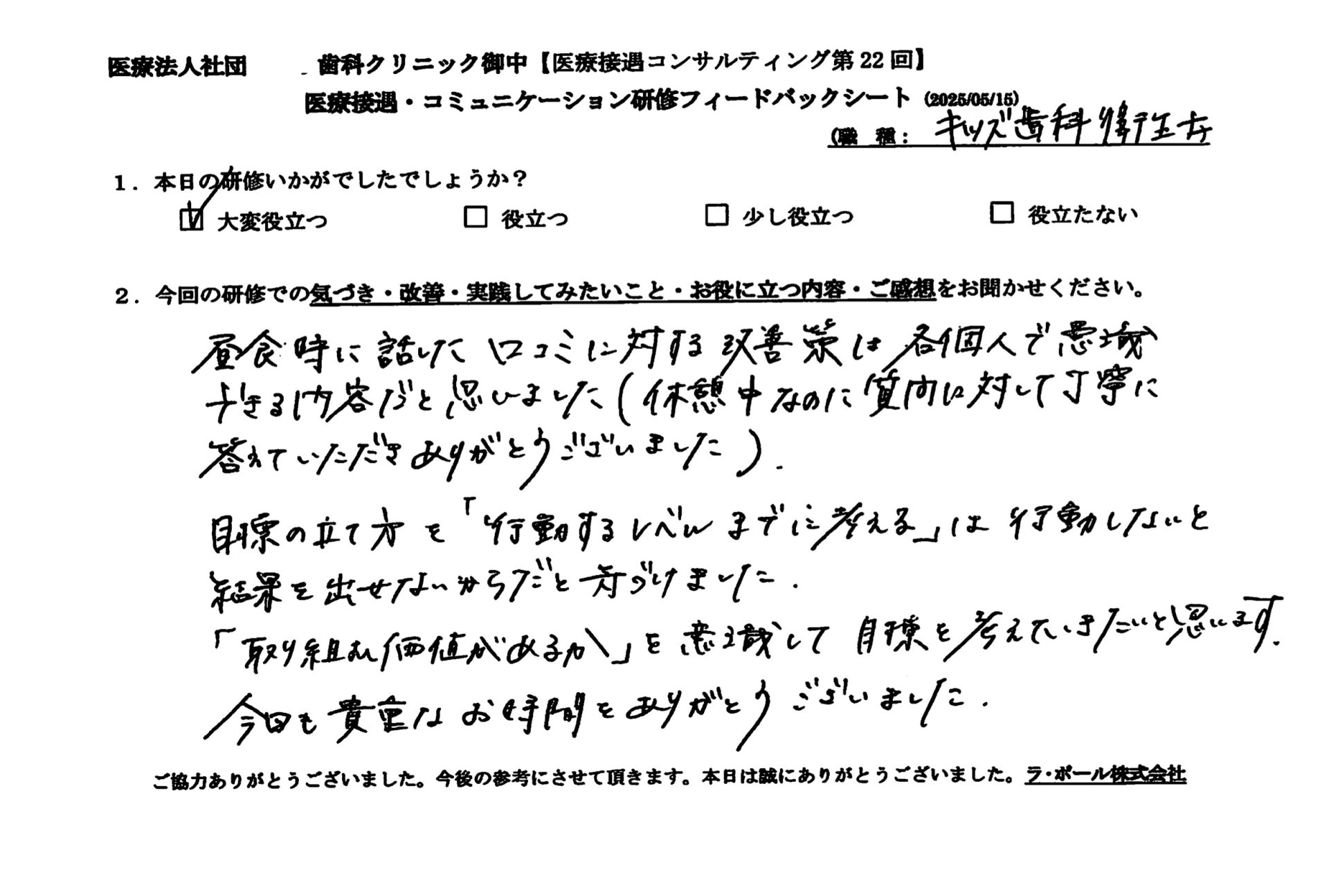 昼食時に話した口コミに対する改善策は各個人で意識できる内容だと思いました。