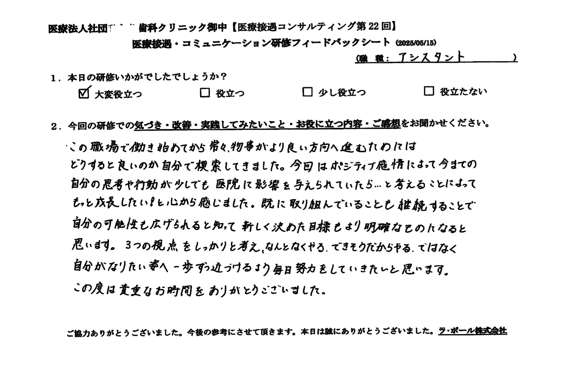 3つの視点をしっかりと考え、何となくやる、できそうだからやるではなく自分がなりたい姿へ一歩ずつ近づけるよう、毎日努力をしていきたいと思います。