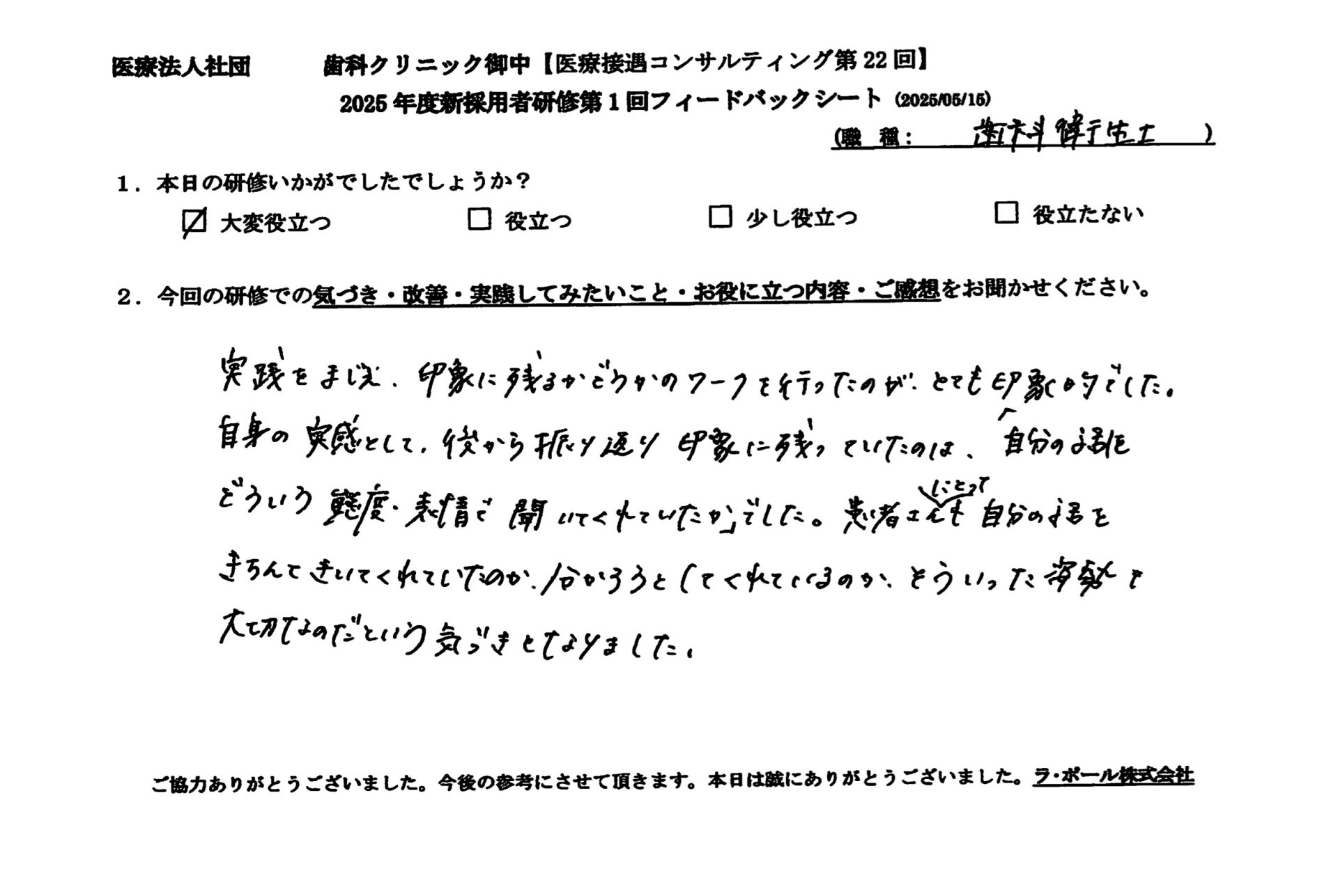 後ろから振り返り印象に残っていたのは「自分の話をどういう態度、表情で聞いてくれていたか」でした。