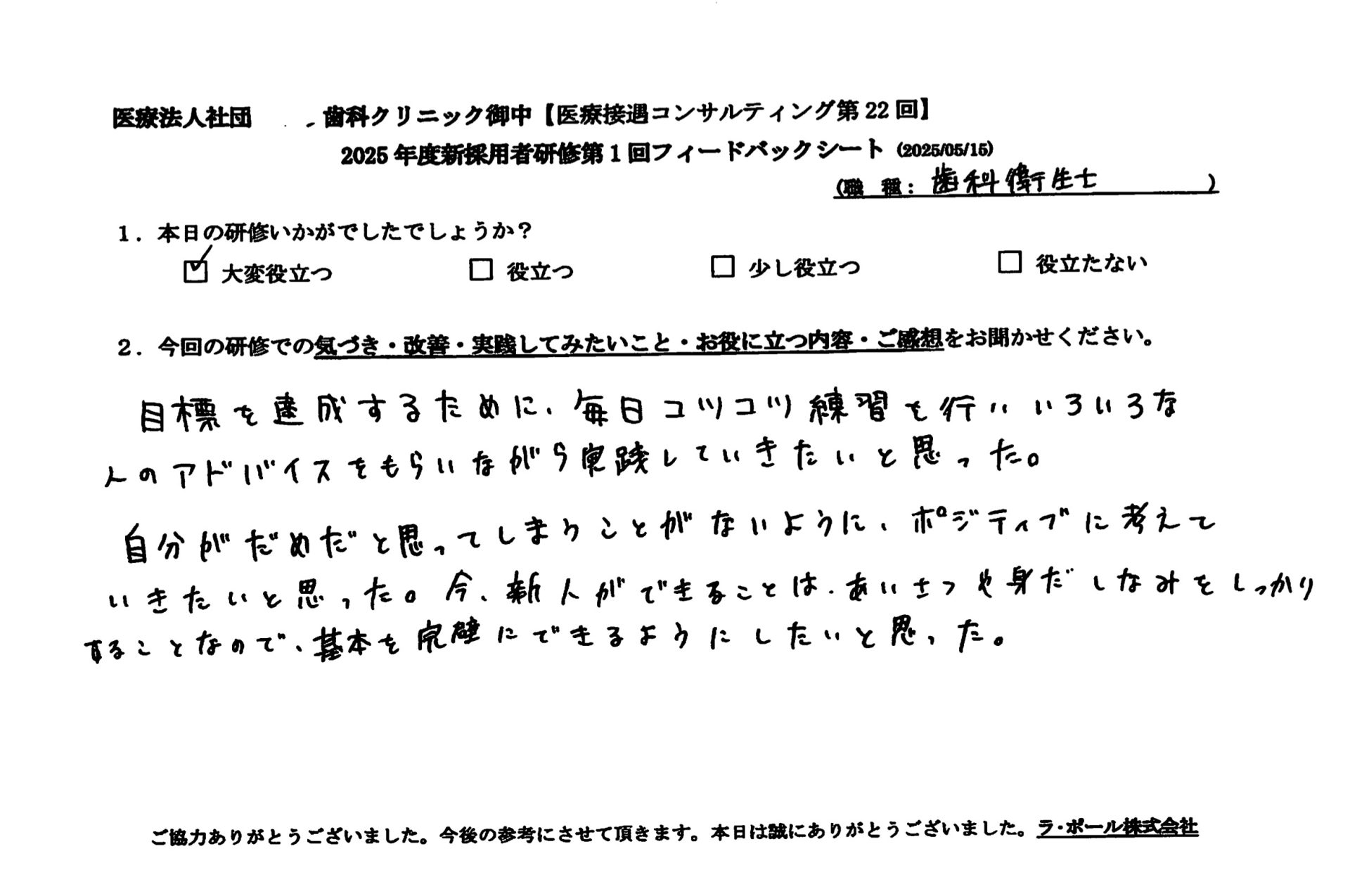 今新人ができることは挨拶や身だしなみをしっかりすることなので、基本を完璧にできるようにしたいと思った。