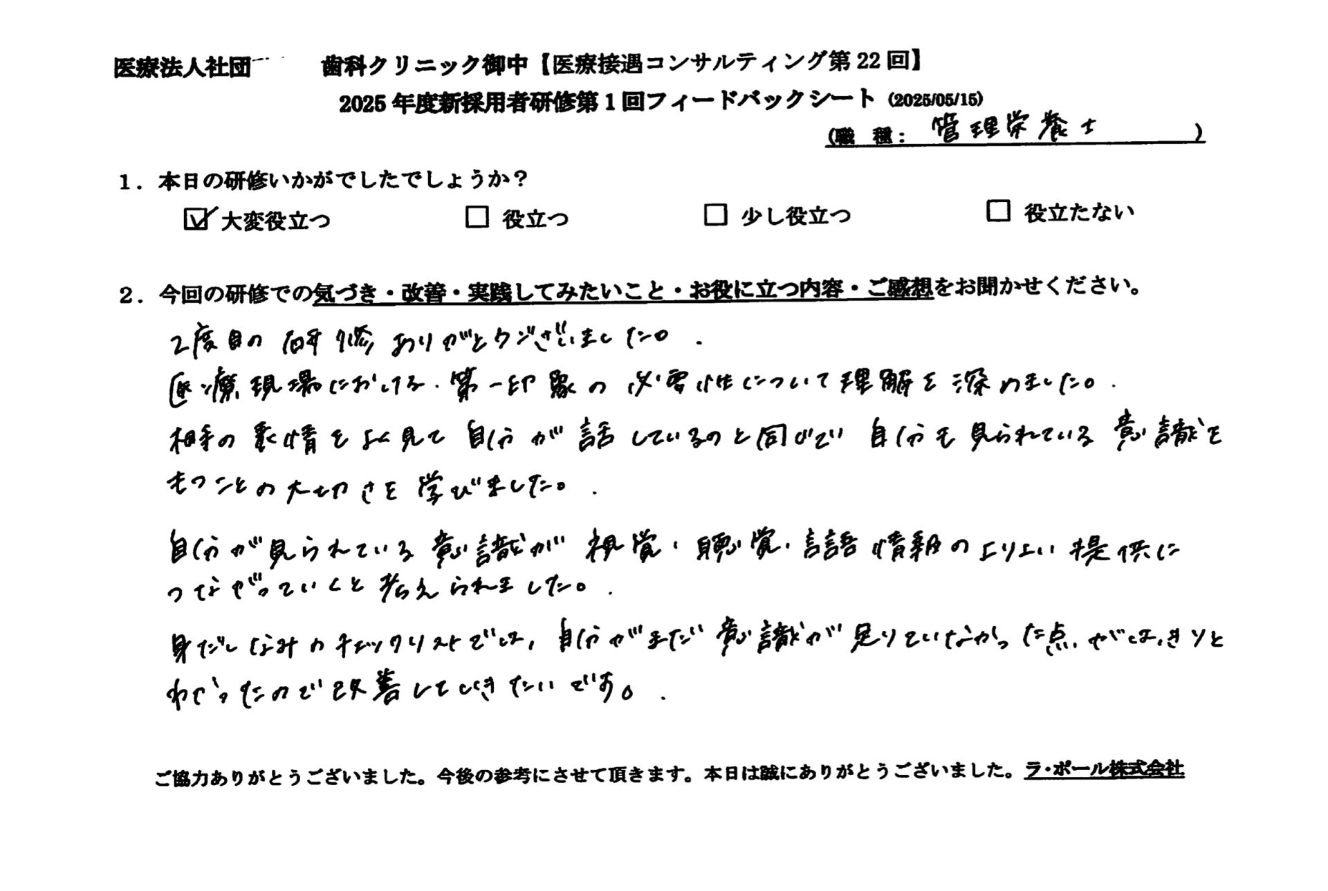 相手の表情をよく見て自分が話しているのと同じで自分を見られてる意識を持つことの大切さを学びました。