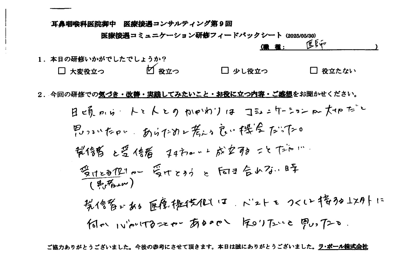 日頃から人と人との関わりはコミュニケーションが大切だと思っていたが、改めて考える良い機会だった。