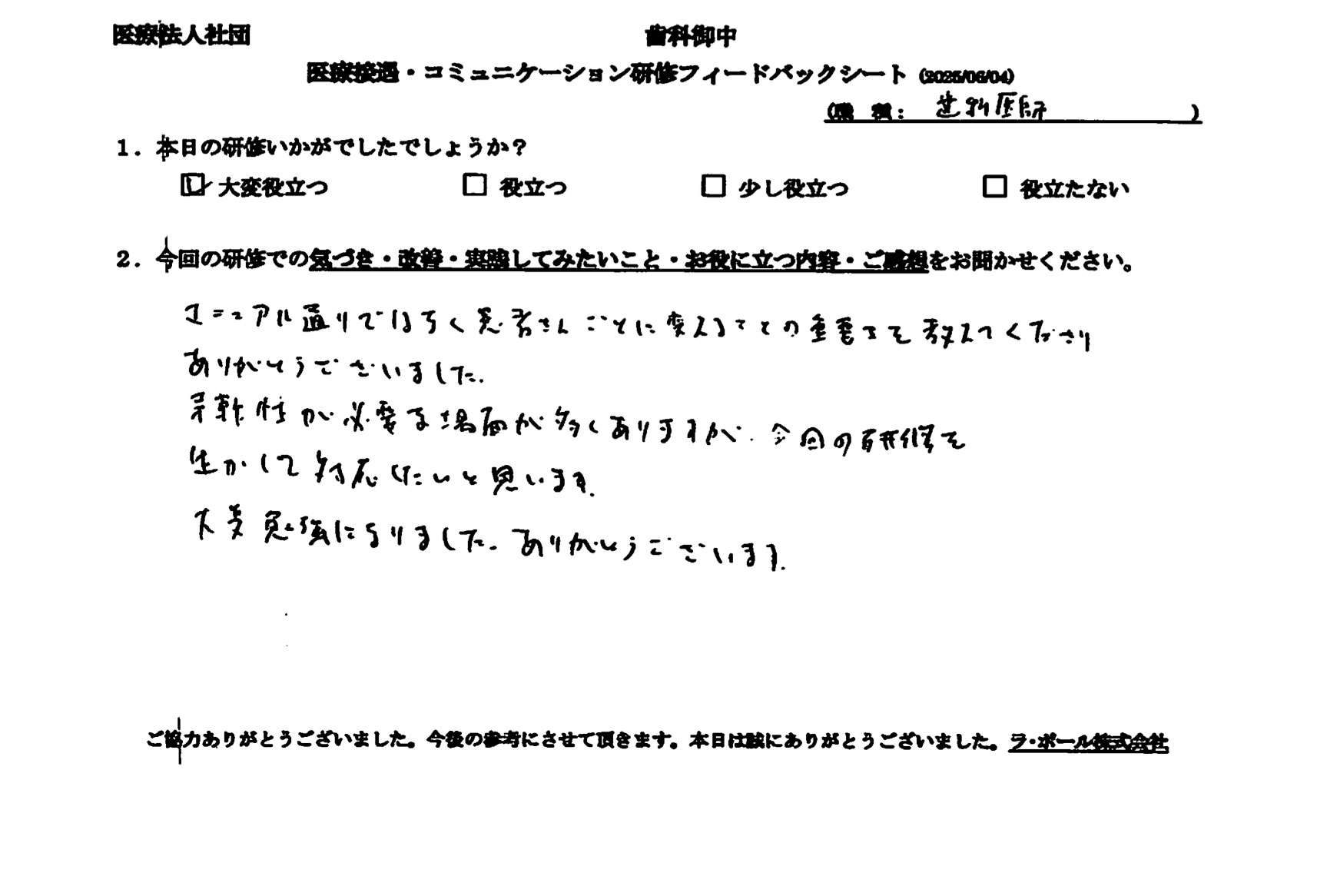 柔軟性が必要な場面が多くありますが、今日の研修を活かして対応したいと思います。