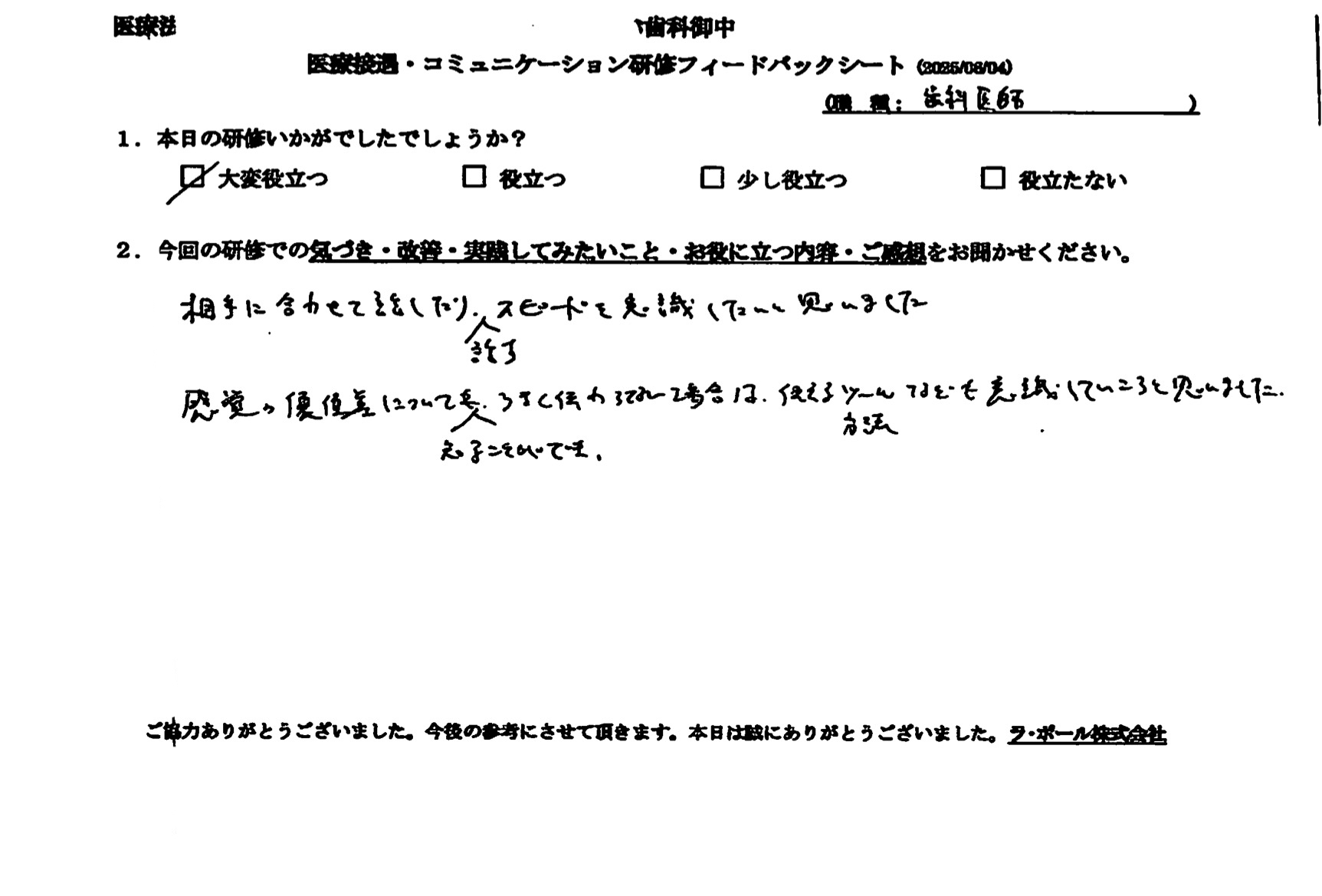 相手に合わせて話をしたり、話すスピードを意識したいと思いました。