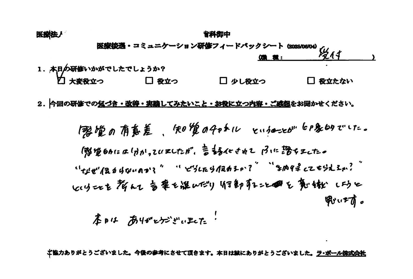 「納得してもらえるのか?」ということを考えて言葉を選んだり行動することを意識しようと思います。