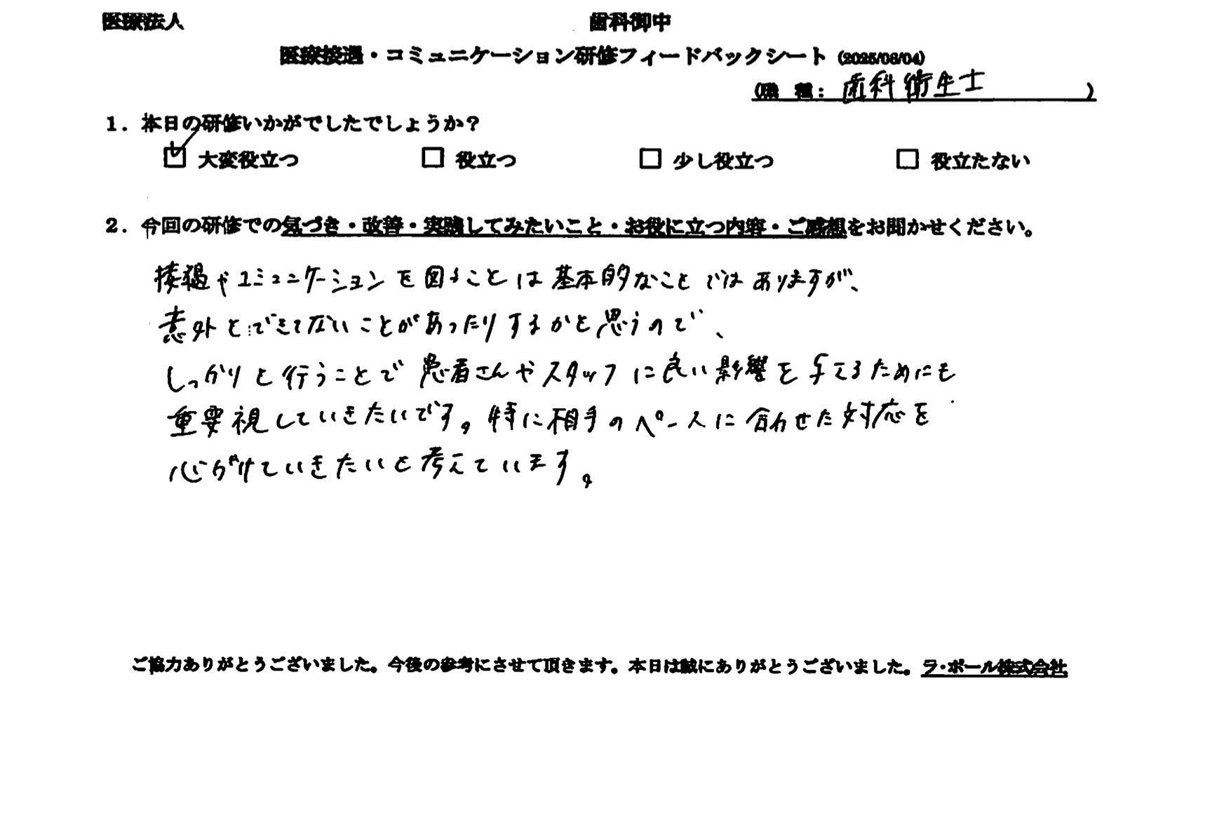 相手のペースに合わせた対応を心がけていきたいと考えています。
