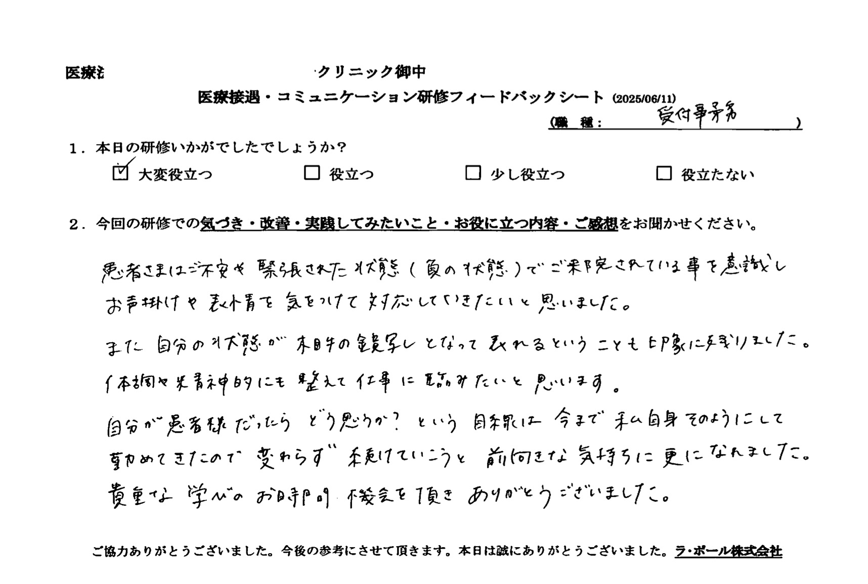 自分が患者様だったらどう思うか?という目線は今まで私自身そのようにして勤めてきたので変わらず続けていこうと前向きな気持ちにさらになれました。
