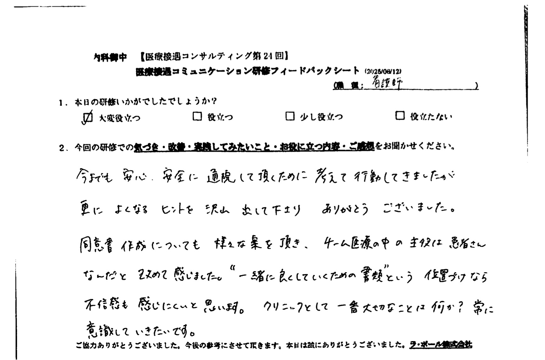 チーム医療の中の主役は患者さんなんだと改めて感じました。