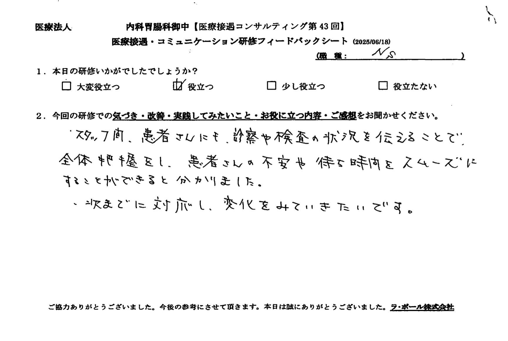 患者さんの不安や待ち時間をスムーズにすることができると分かりました。