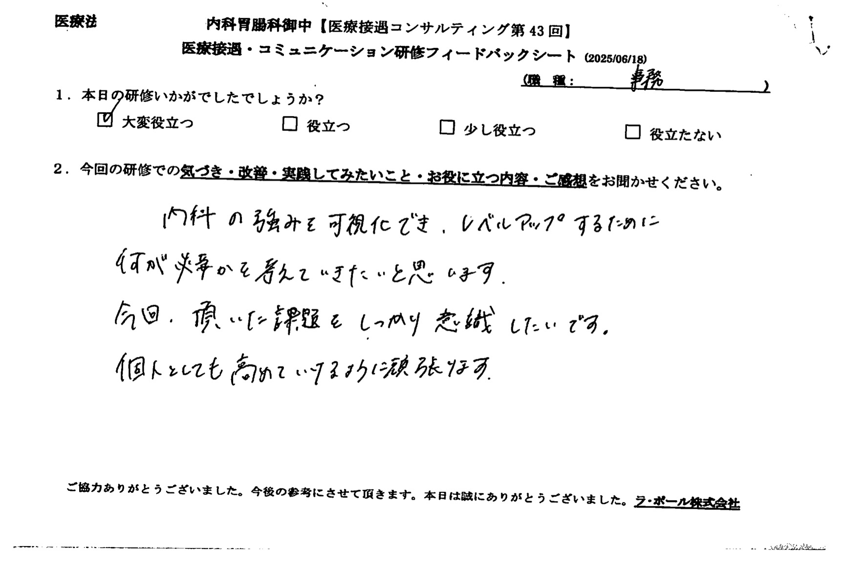 ○○内科の強みを可視化でき、レベルアップするために何が必要かを考えていきたいと思います。