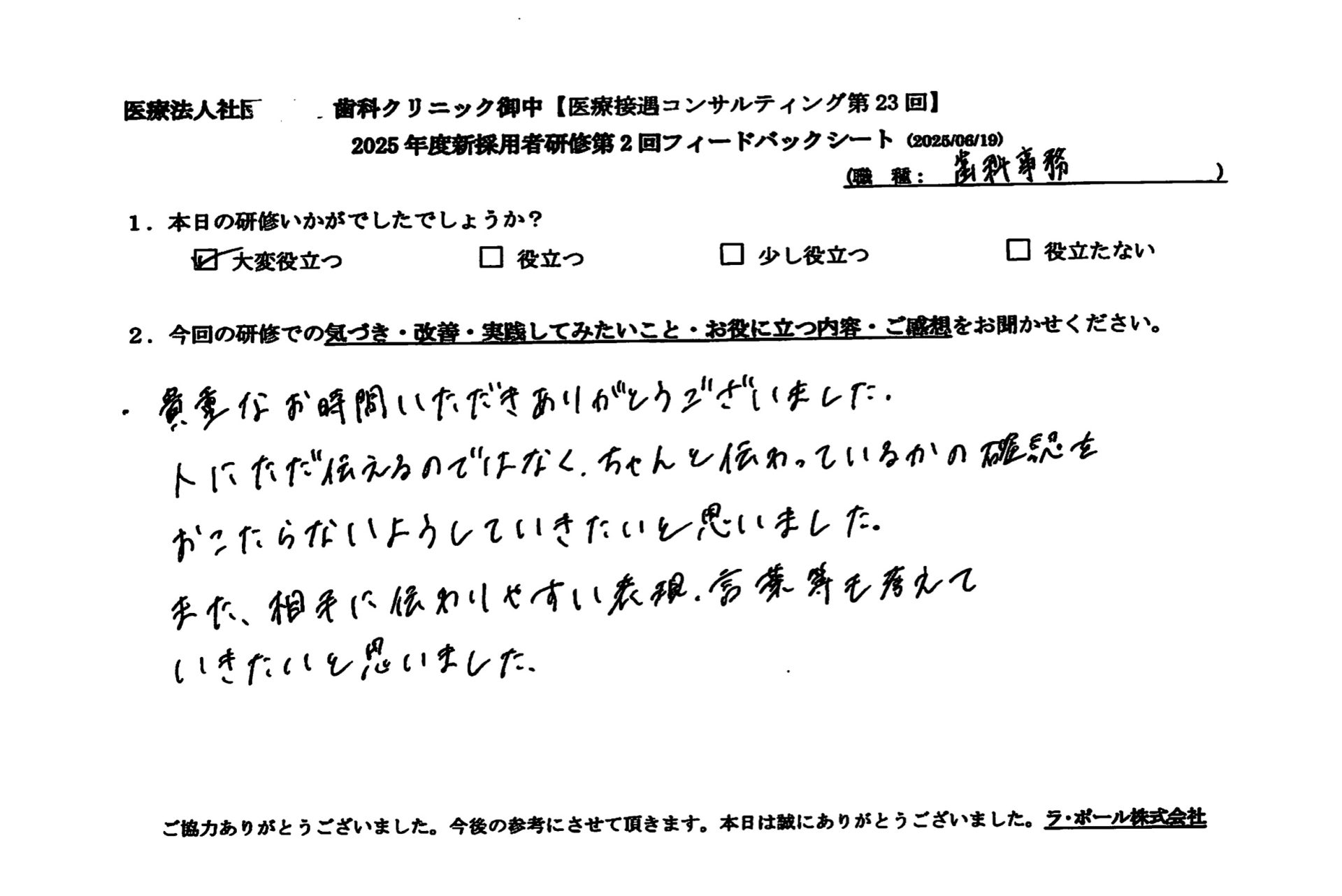 ちゃんと伝わっているのかの確認を怠らないようにしていきたいと思いました。