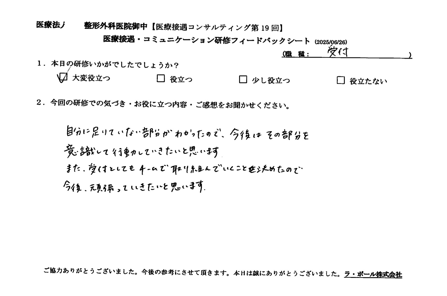 自分に足りてない部分が分かったので、今後はその部分を意識して行動していきたいと思います。