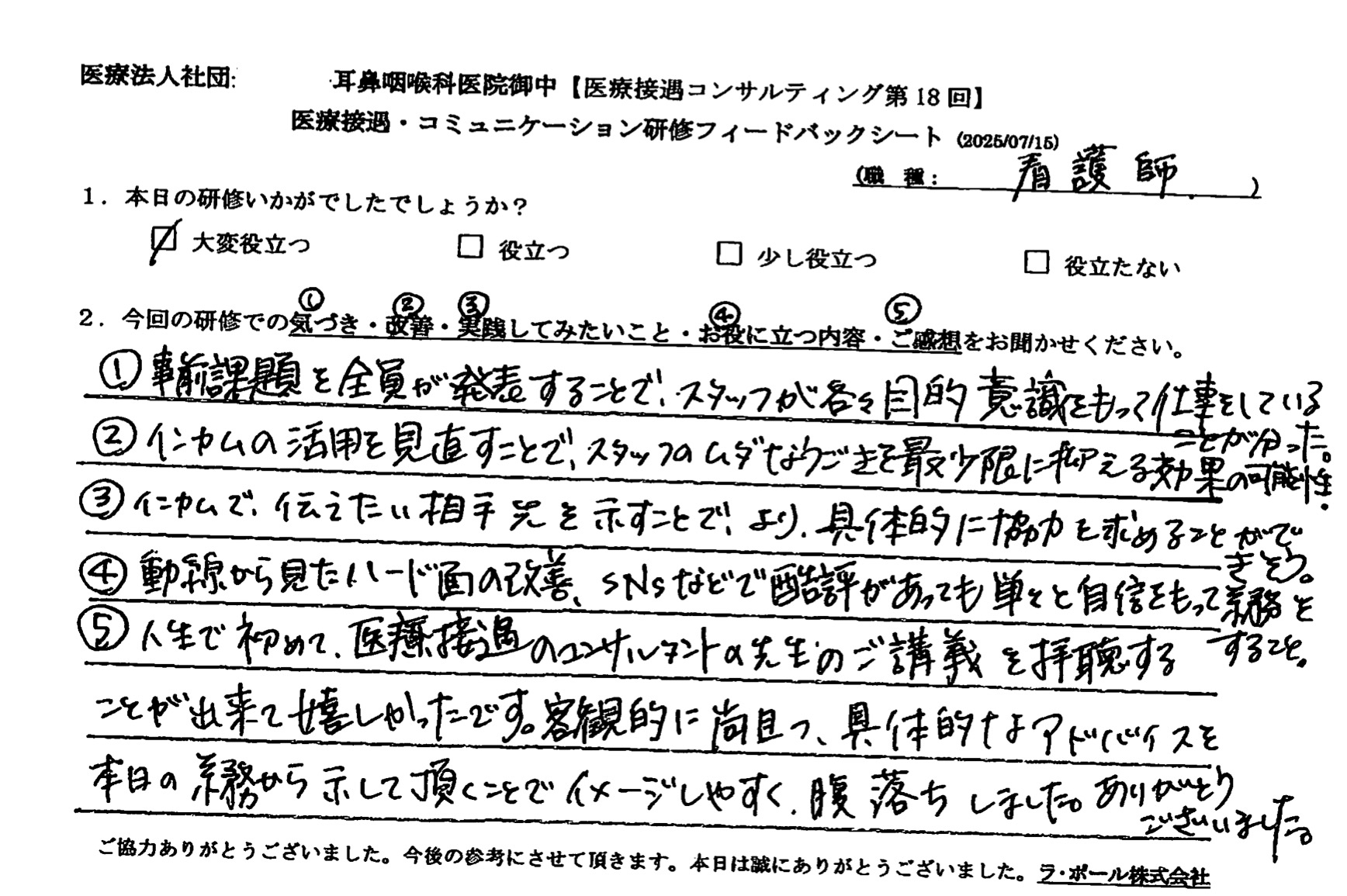 客観的になおかつ、具体的なアドバイスを本日の業務から示していただくことでイメージしやすく、腹落ちしました。
