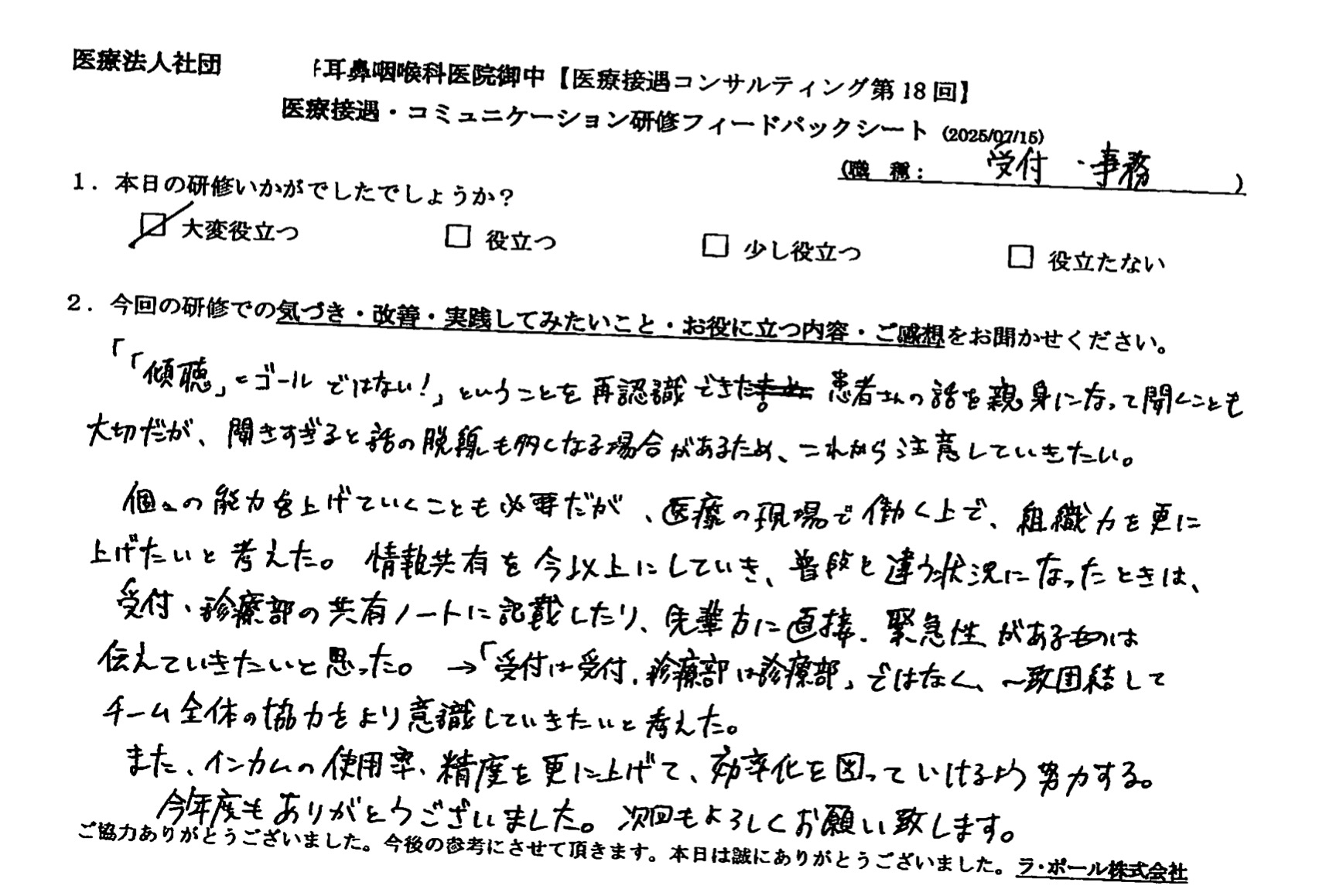 「受付は受付、診療部は診療部」ではなく、一致団結してチーム全体の協力をより意識していきたいと考えた。